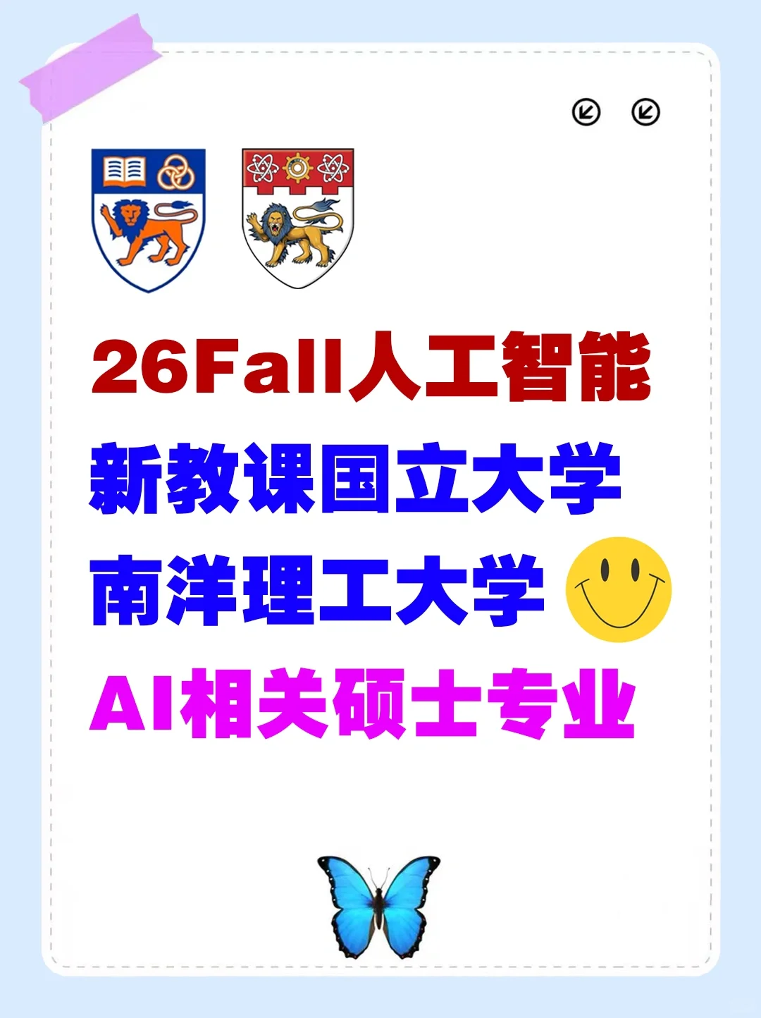 26Fall人工智能！新二AI相关硕士专业汇总！
