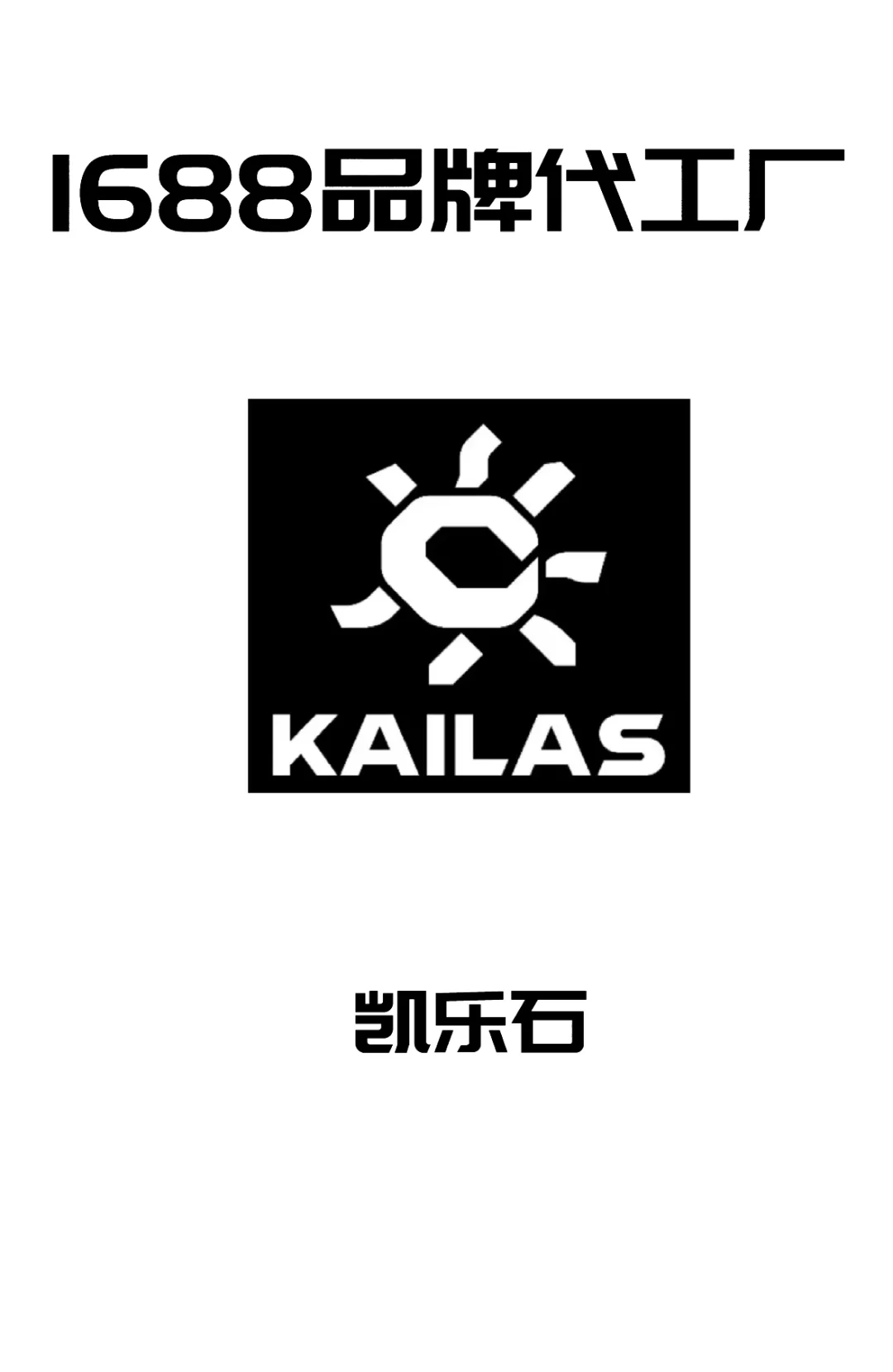 1688品牌代工厂——凯乐石篇