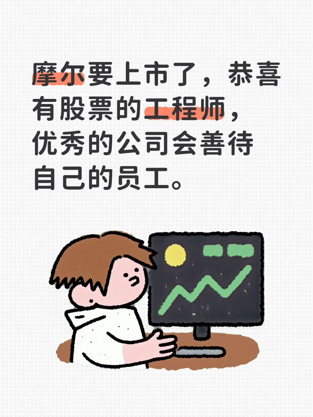 摩尔要上市了！！！