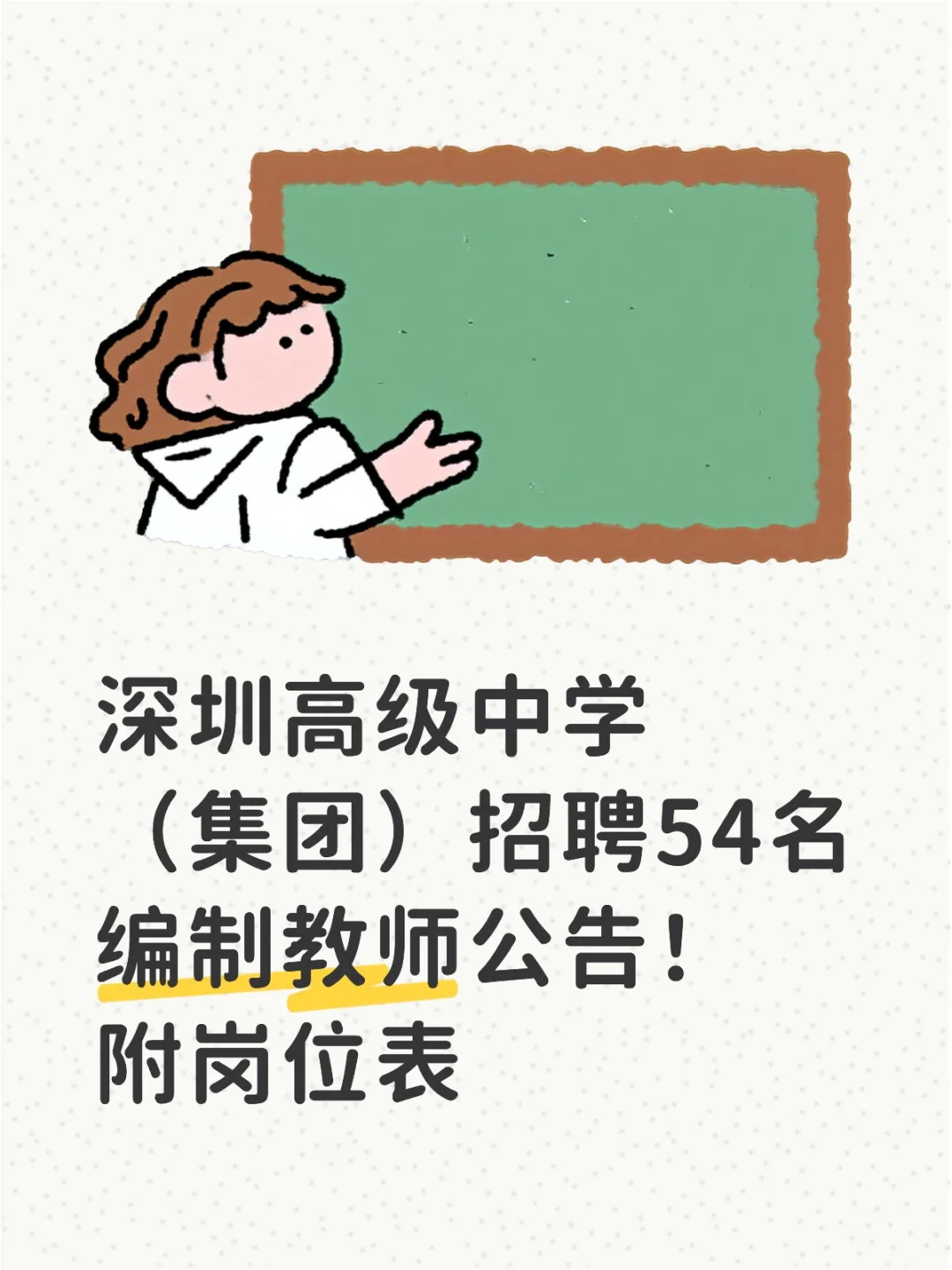 深圳高级中学（集团）招聘54名编制教师公告