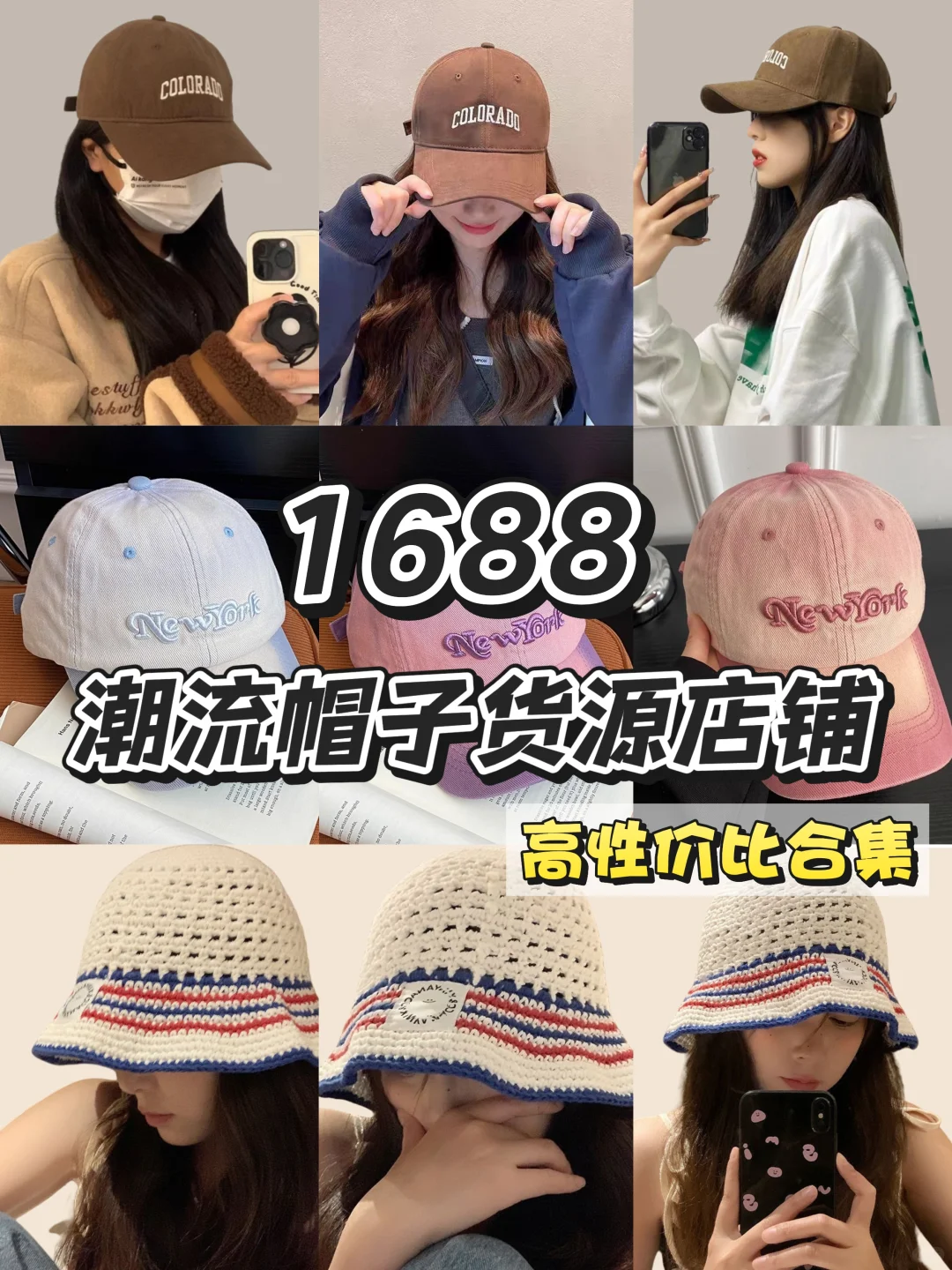 入手潮流帽子攻略?1688这几家店太香了