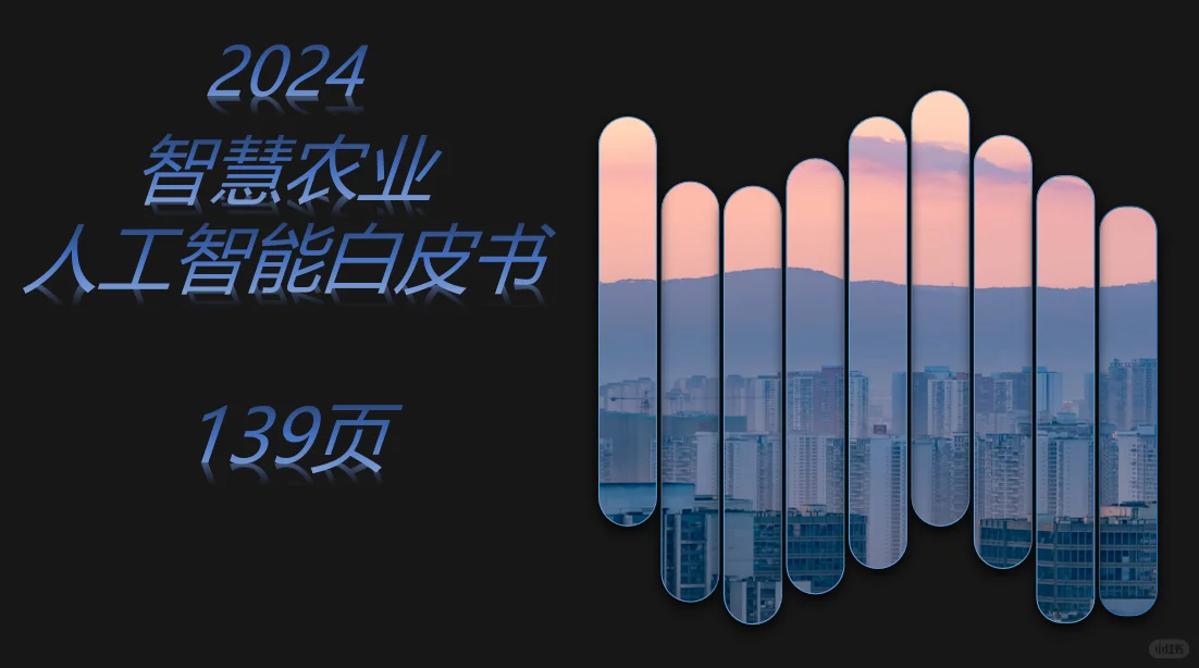 ?【智慧农业，未来已来】?