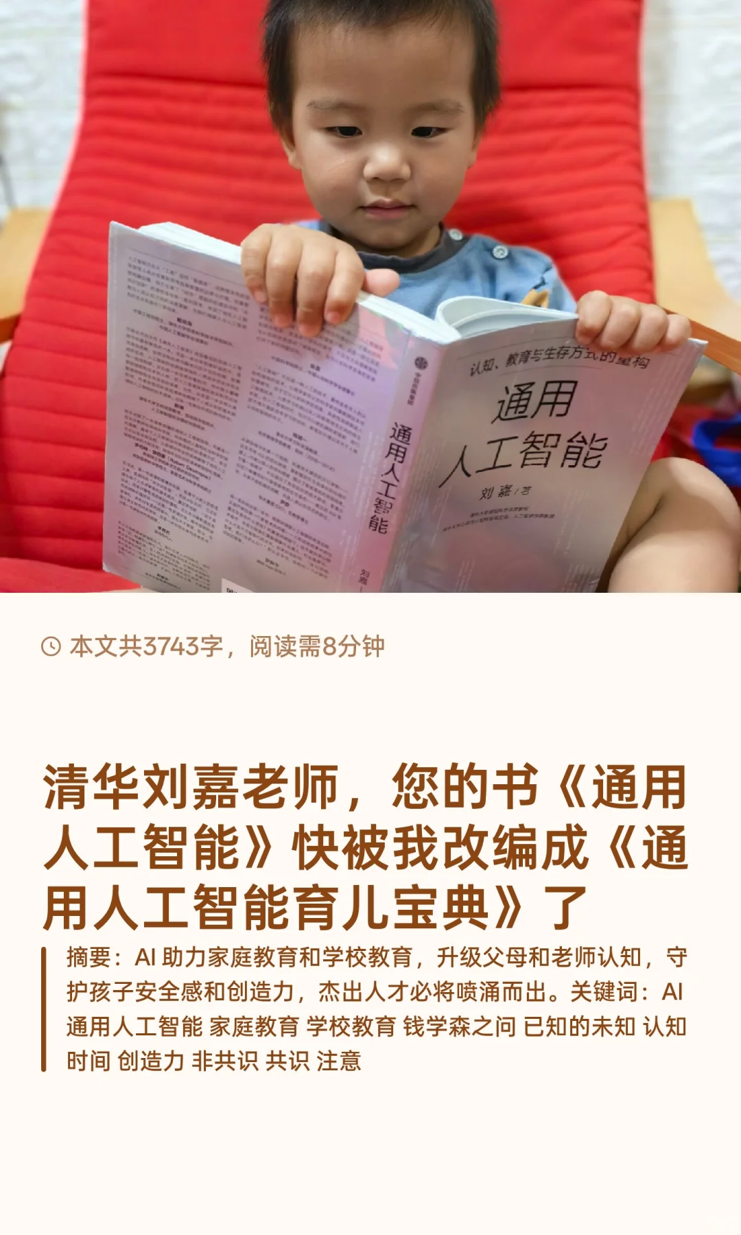 我把清华刘嘉的通用人工智能改编为育儿宝典