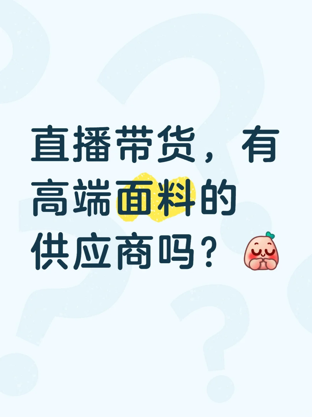 寻找高端面料供应商