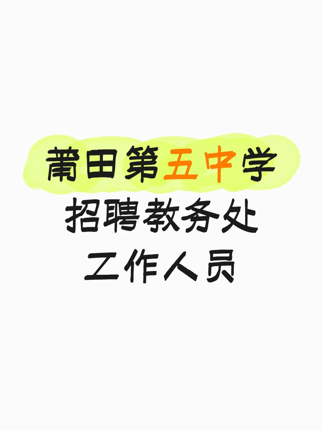 莆田第五中学招聘教务处工作人员