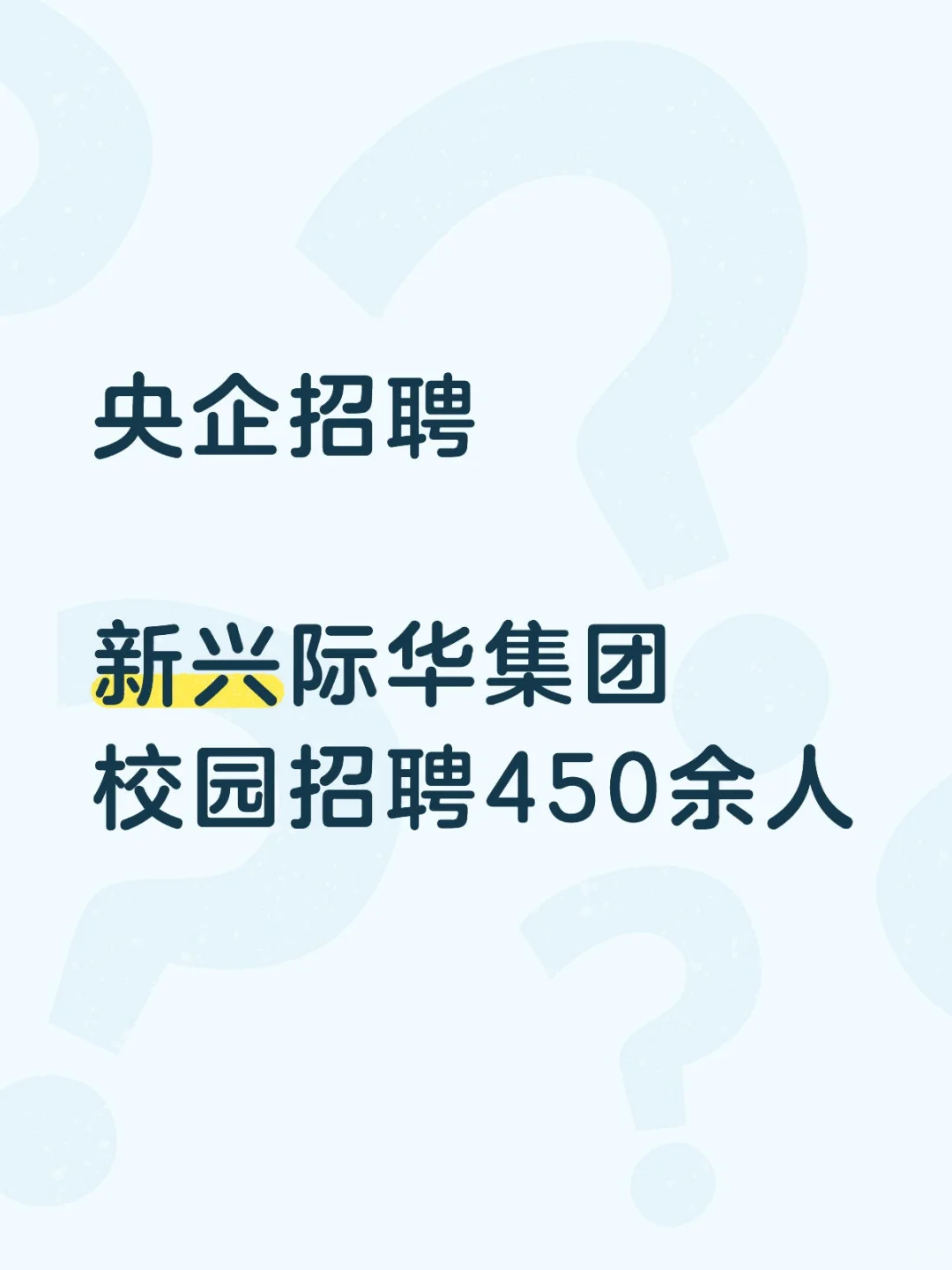 大型央企招聘