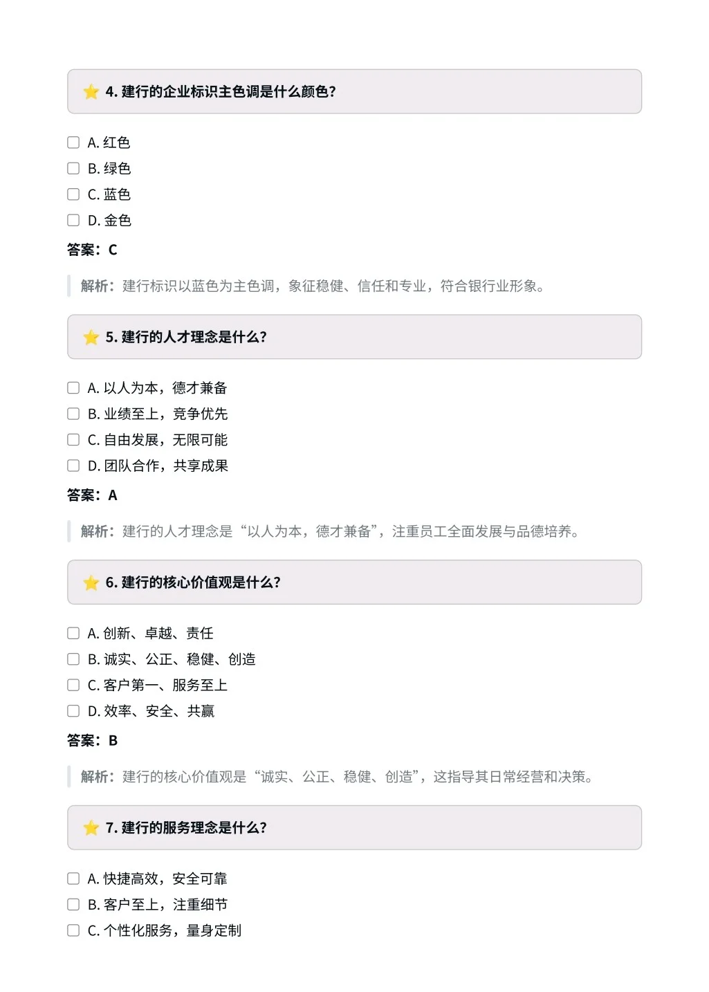 中国建设银行|企业文化与特色选择题✅