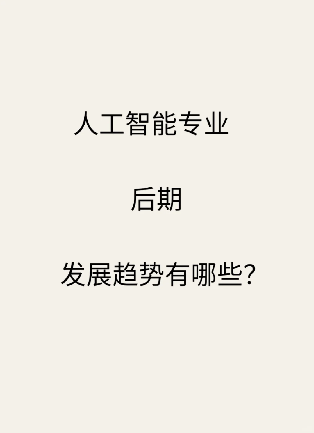 人工智能后期发展优势！
