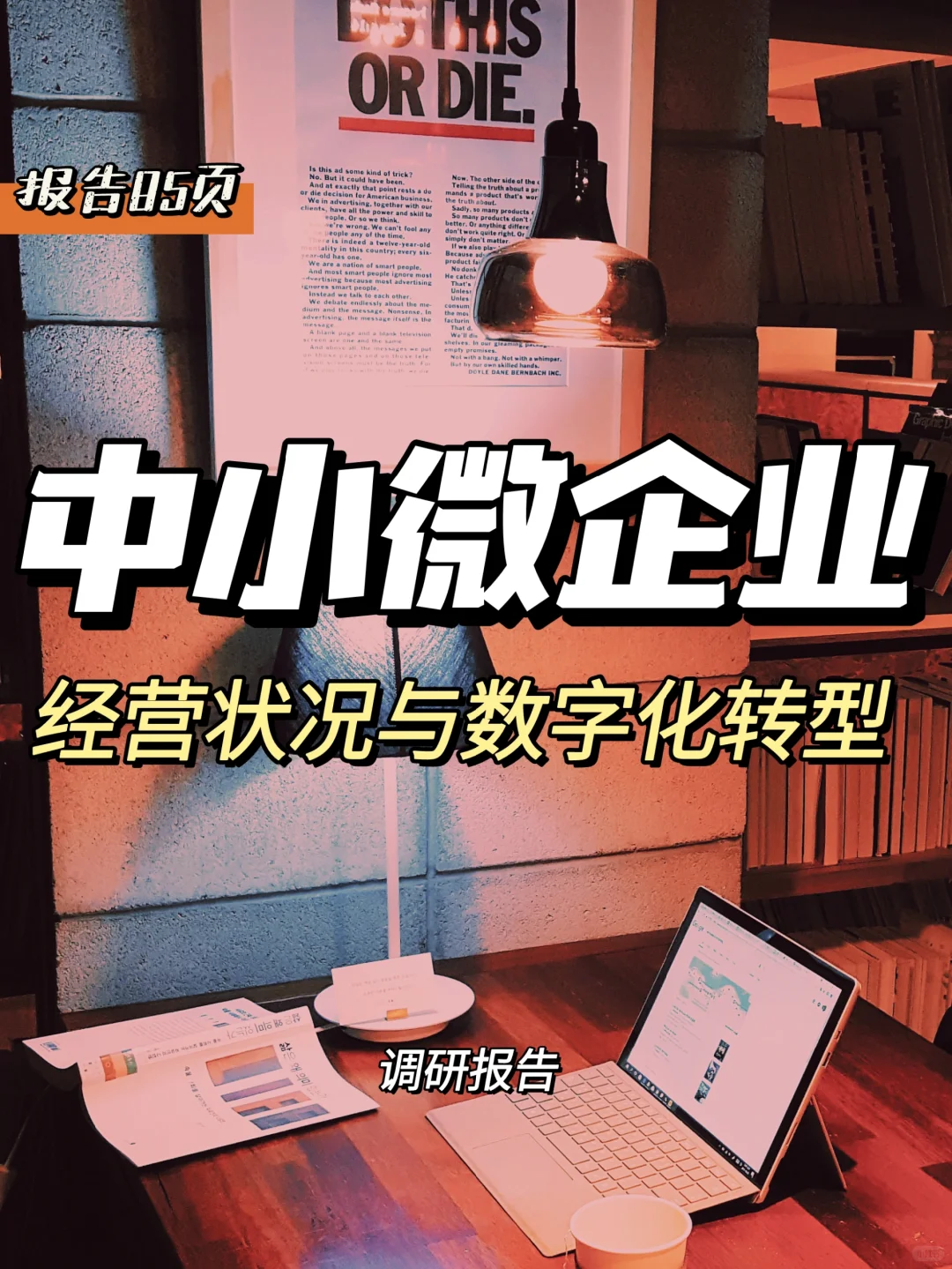 每日分享行业报告:中小企业经营状况与转型