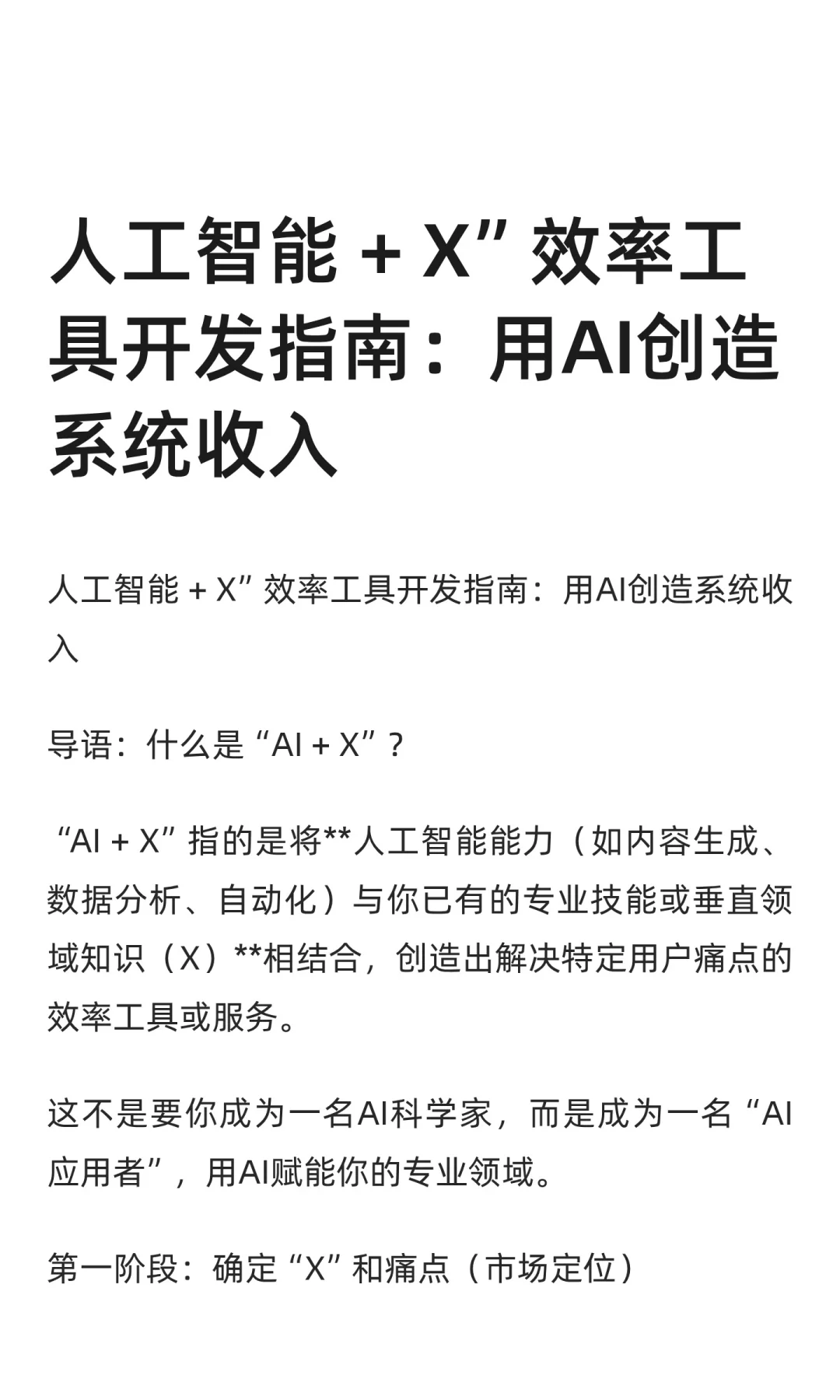 人工智能 + X”效率工具开发指南：用AI创造