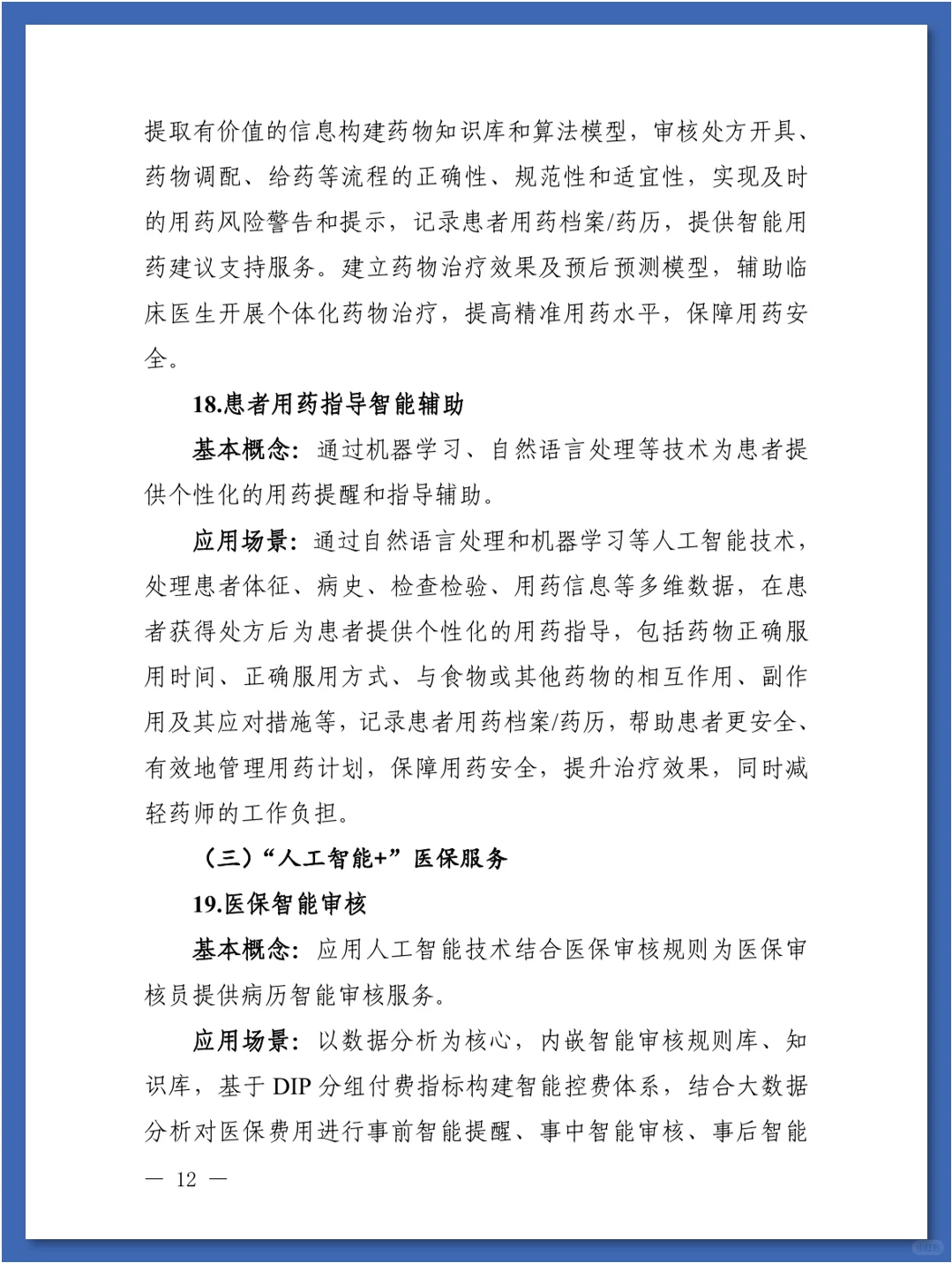 人工智能在医疗健康领域中的84种应用场景