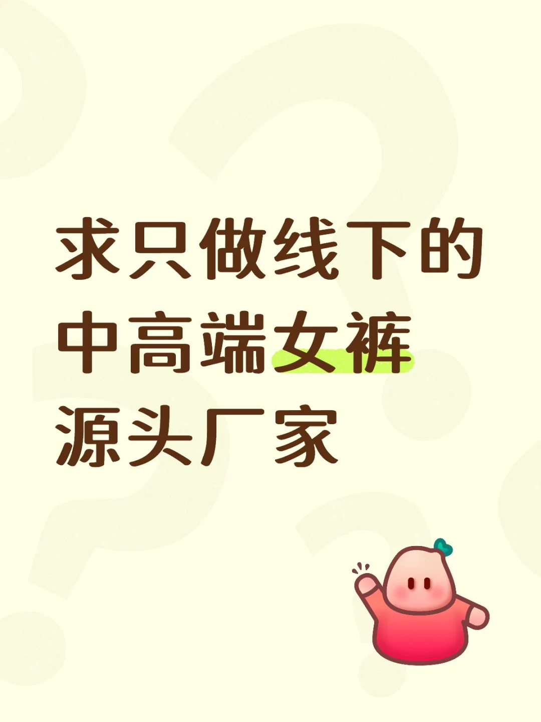 中高端女裤供应链