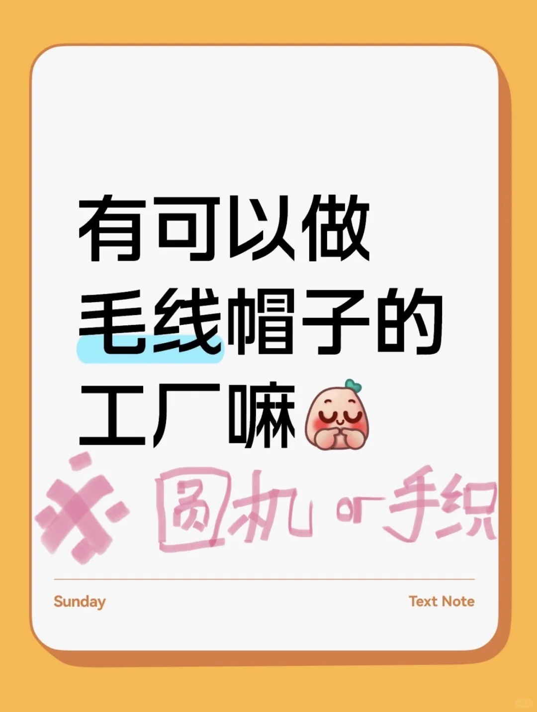 急需一个做毛织帽的工厂