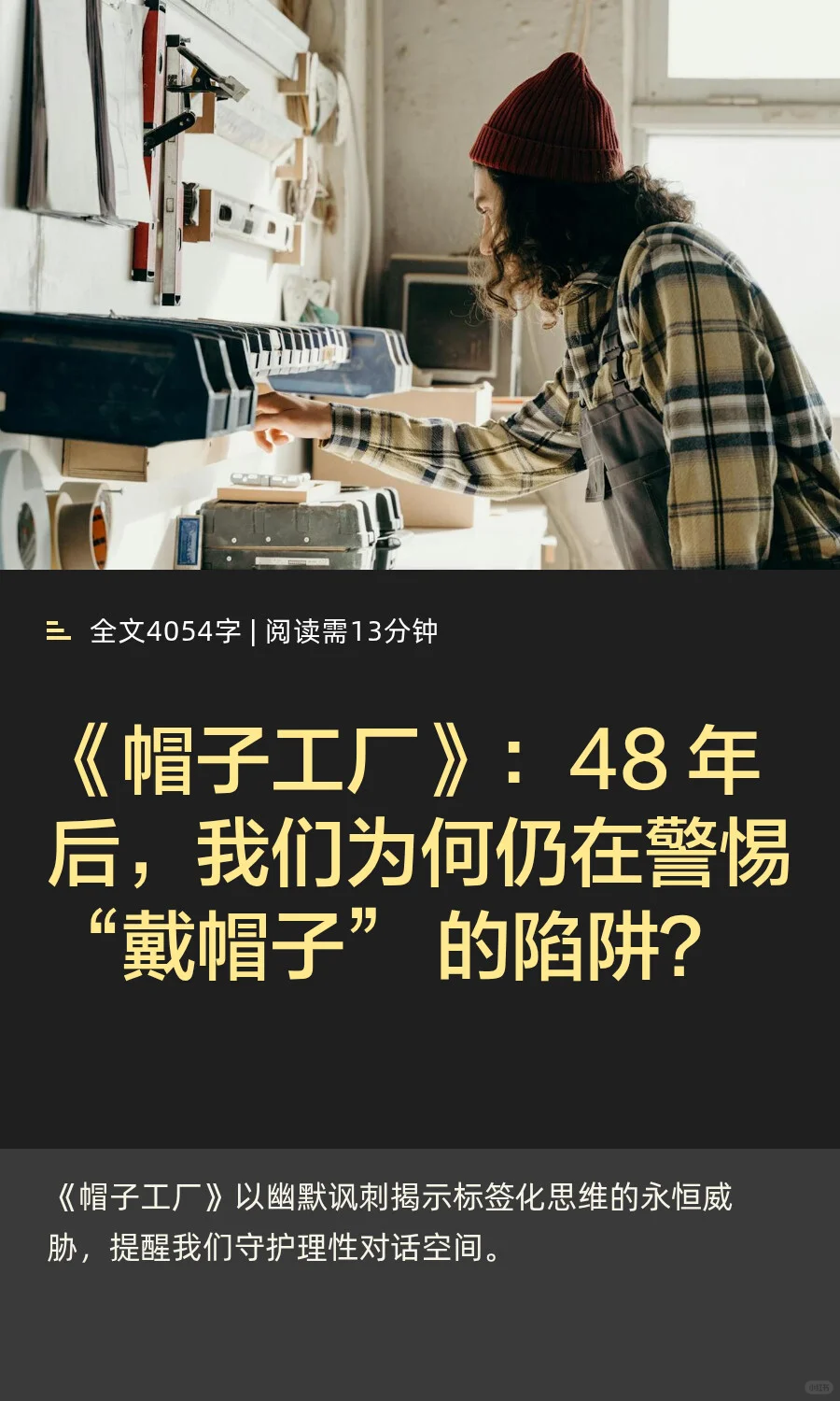 《帽子工厂》：48年后我们为何仍在警惕 ？