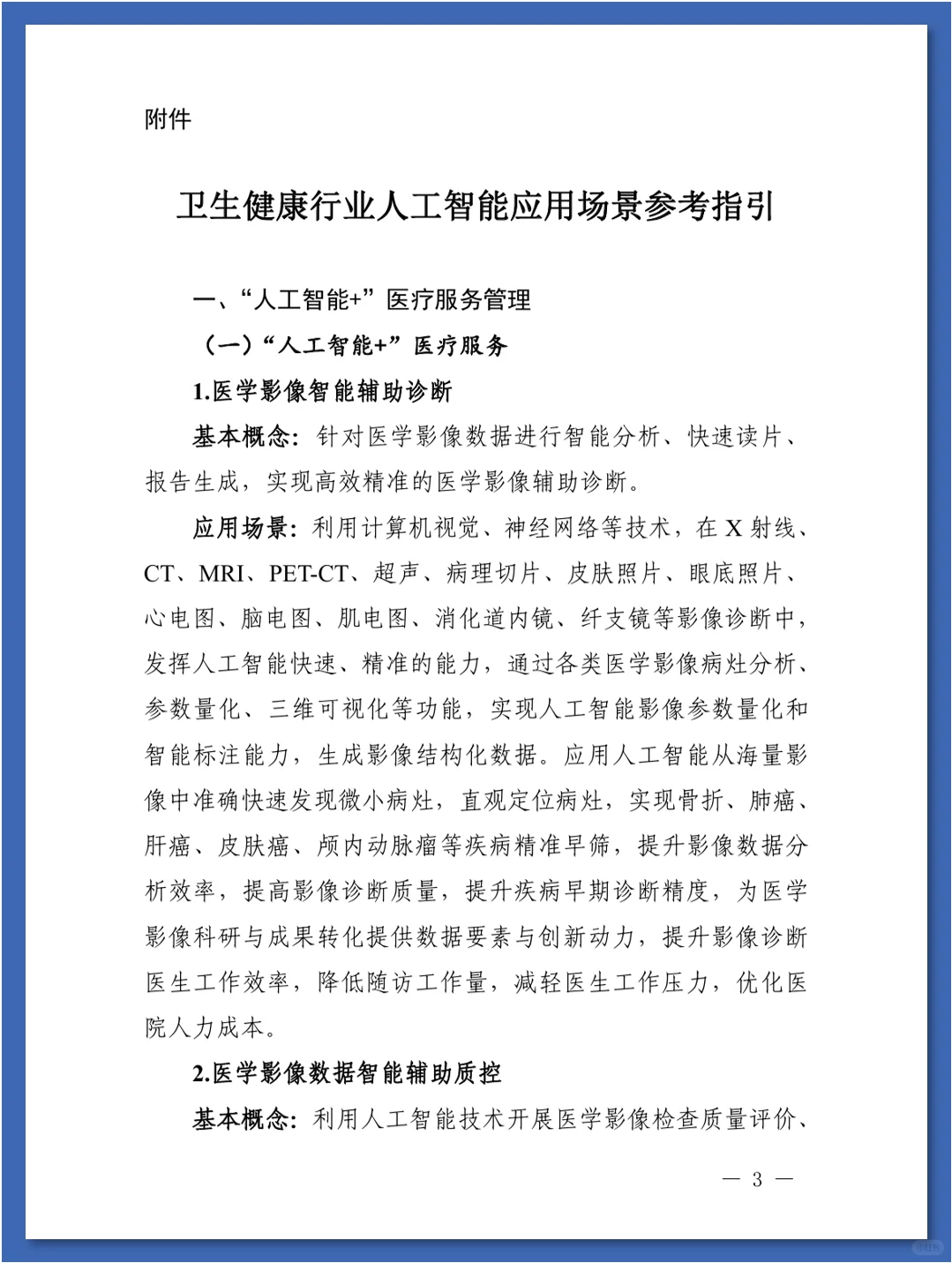 人工智能在医疗健康领域中的84种应用场景