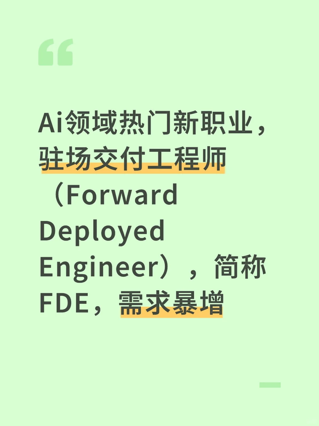 Ai领域热门新职业，驻场交付工程师需求暴增