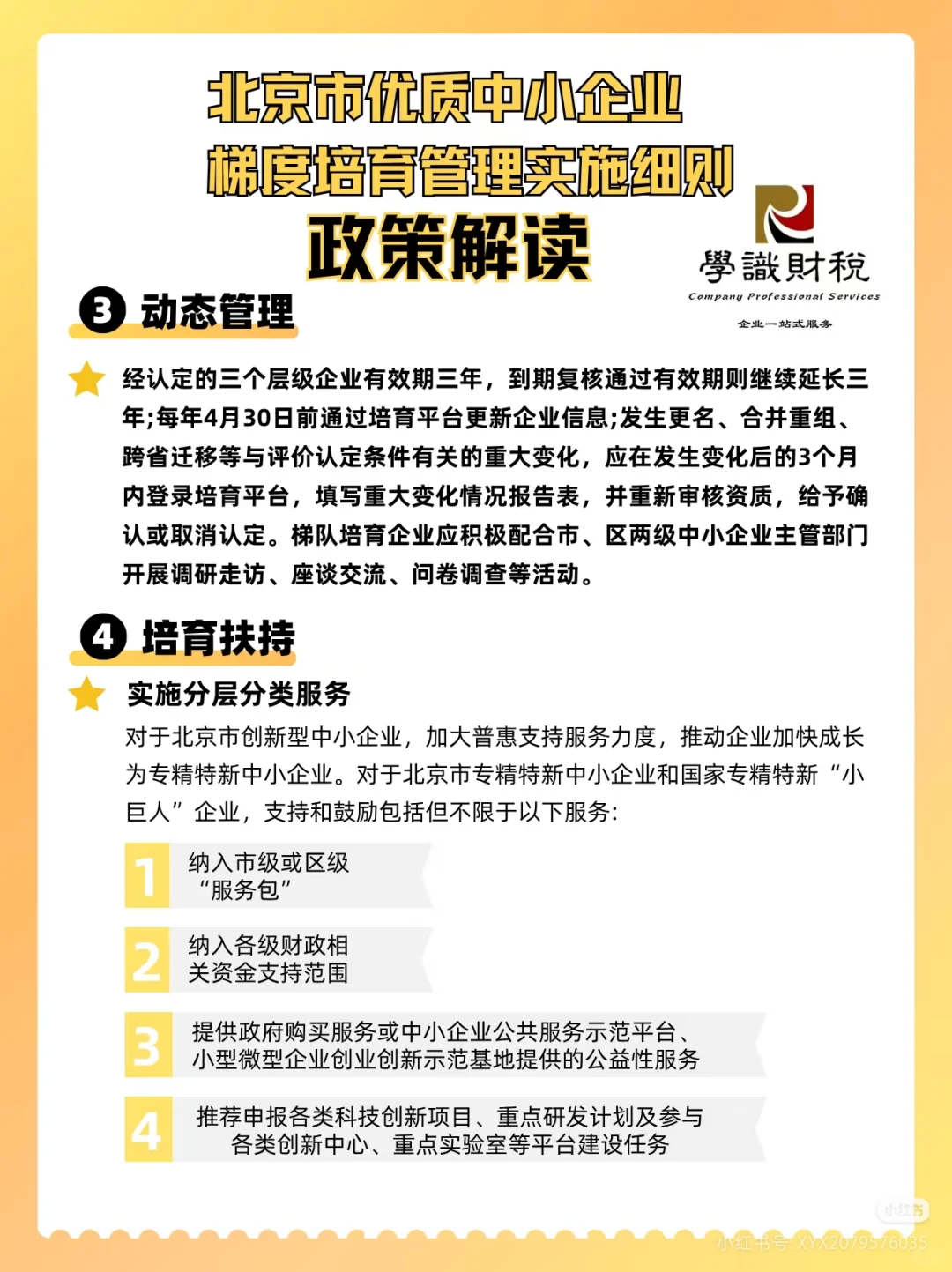 北京市优质中小企业 梯度培育管理实施细则