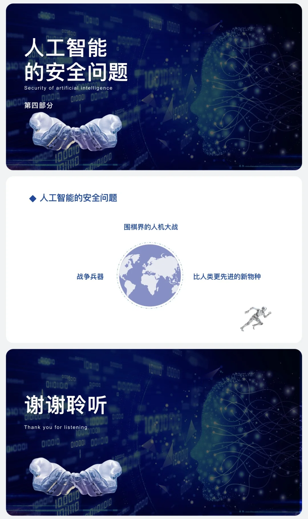 人工智能主题课堂ppt