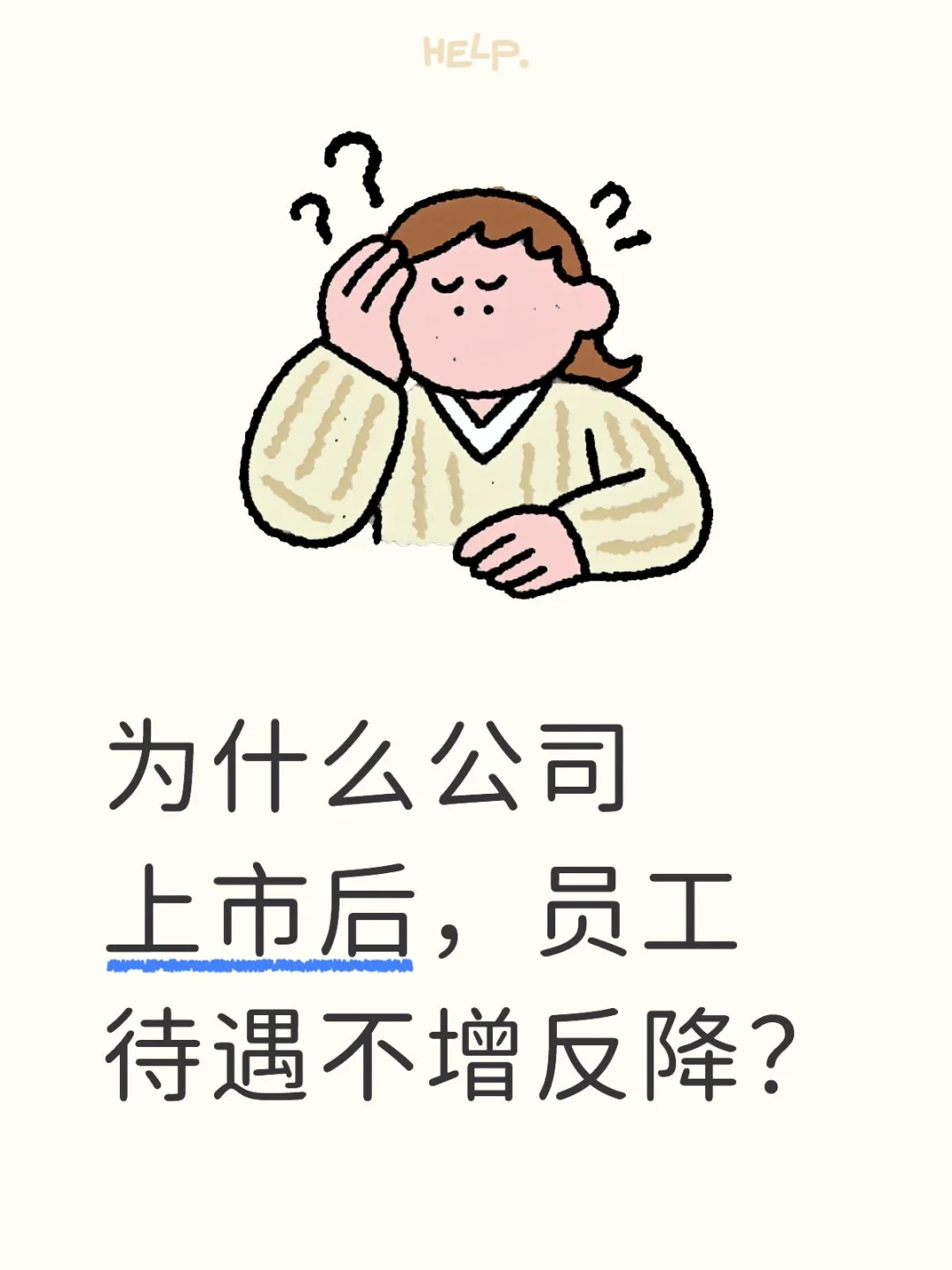公司上市后，员工待遇不升反降？?