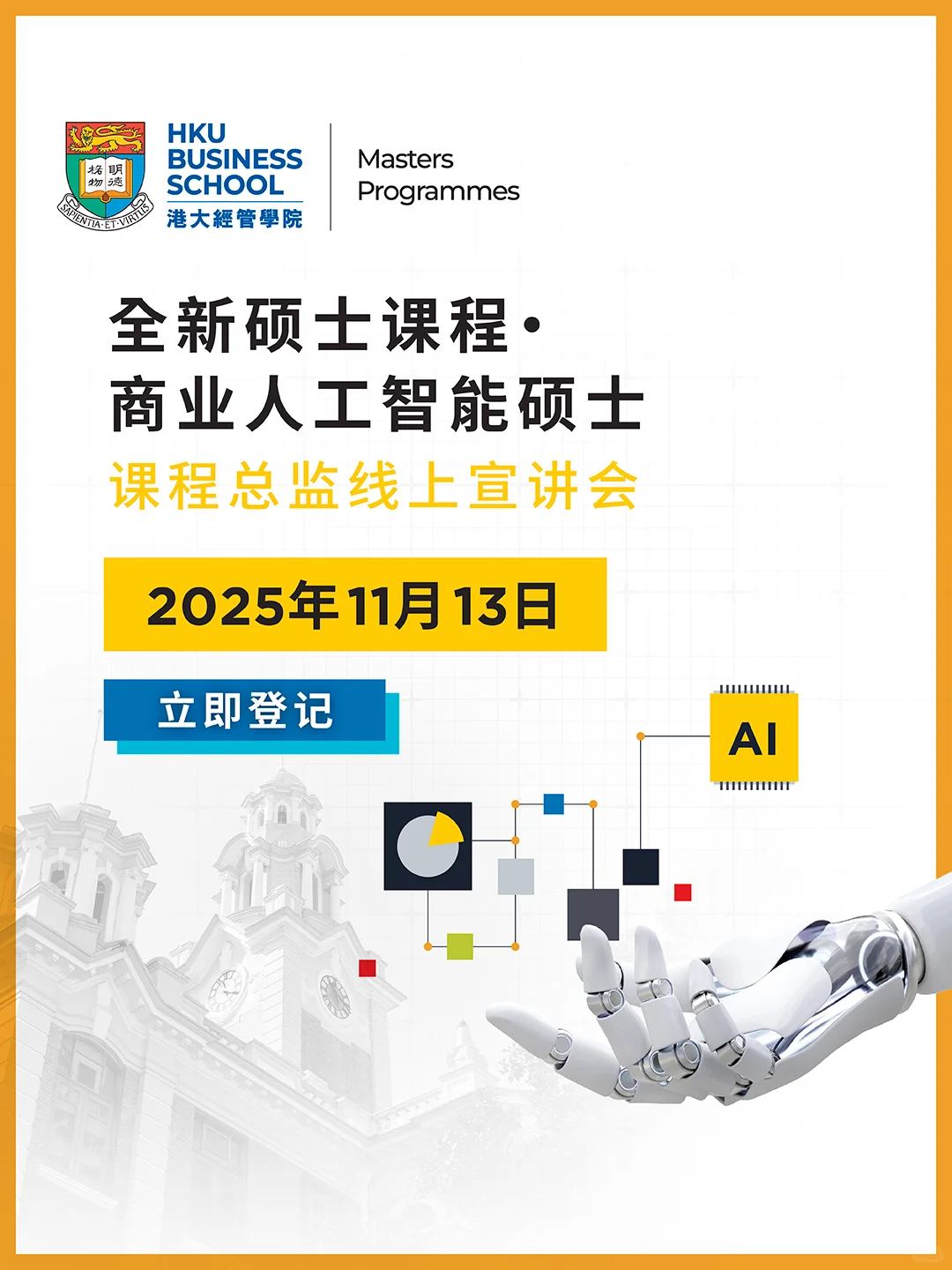 最后报名机会‼️｜商业人工智能硕士发布会