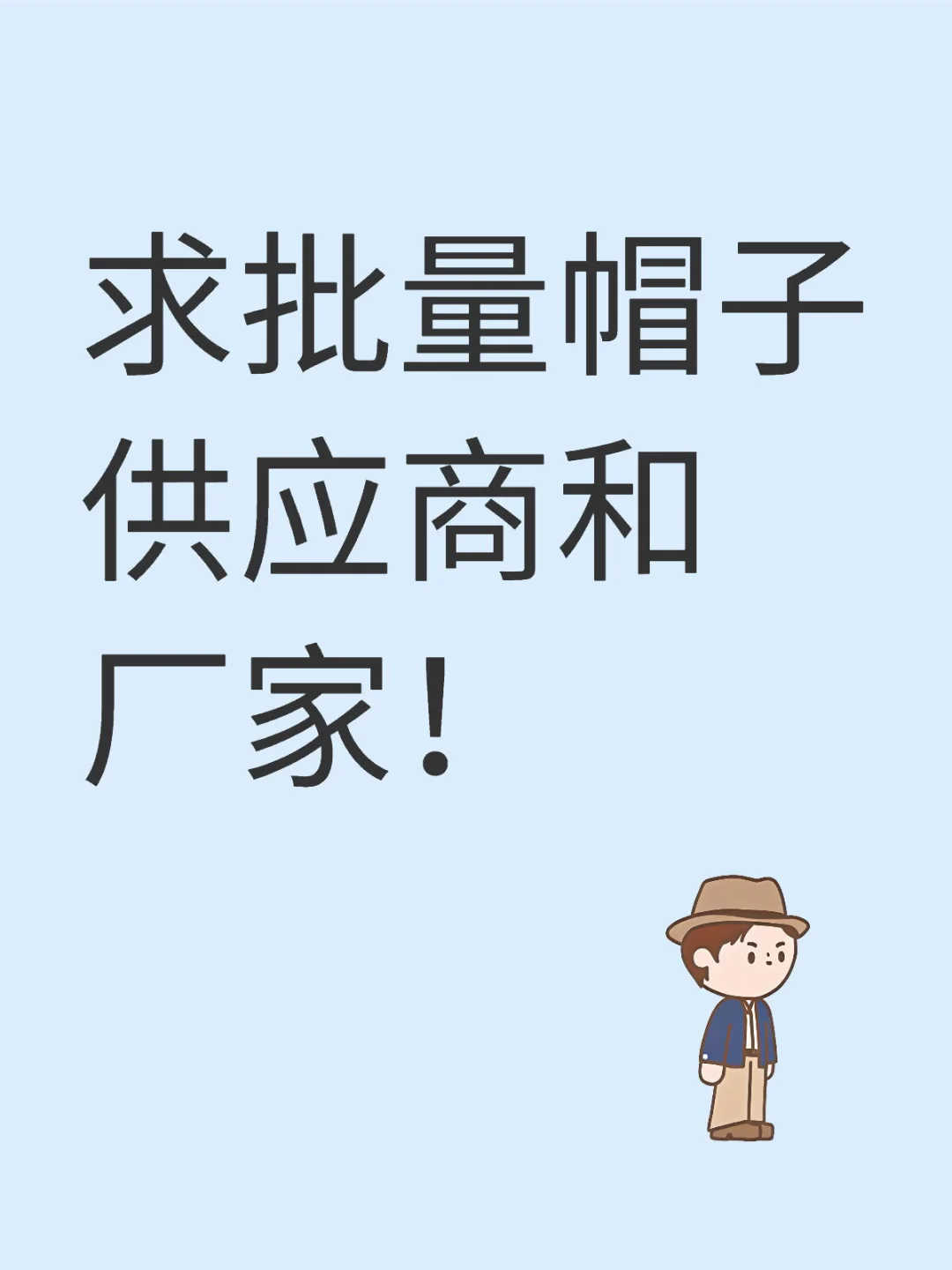 求大批量帽子！