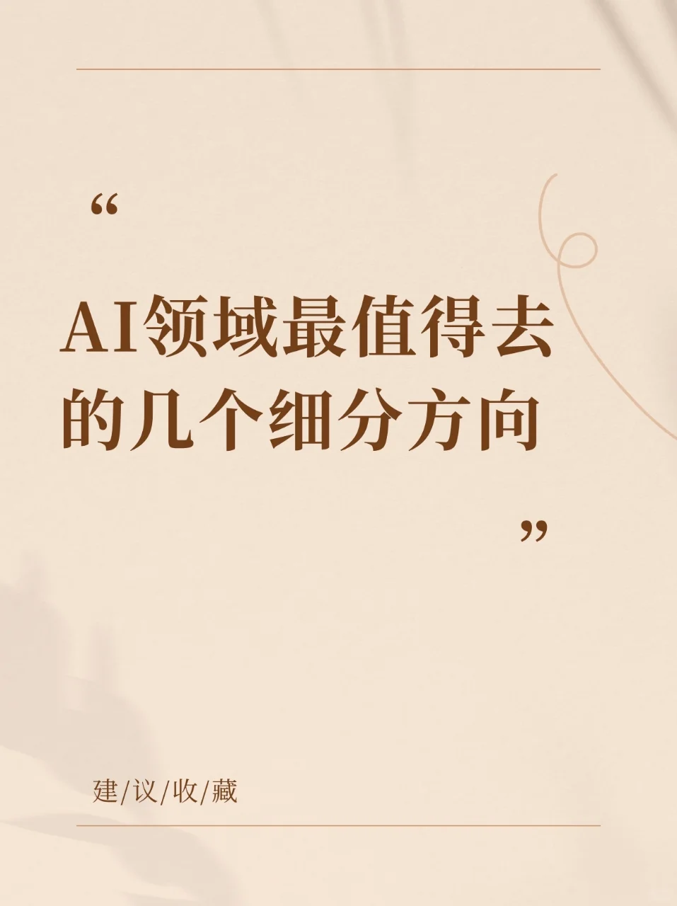 AI领域最值得去的几个细分方向