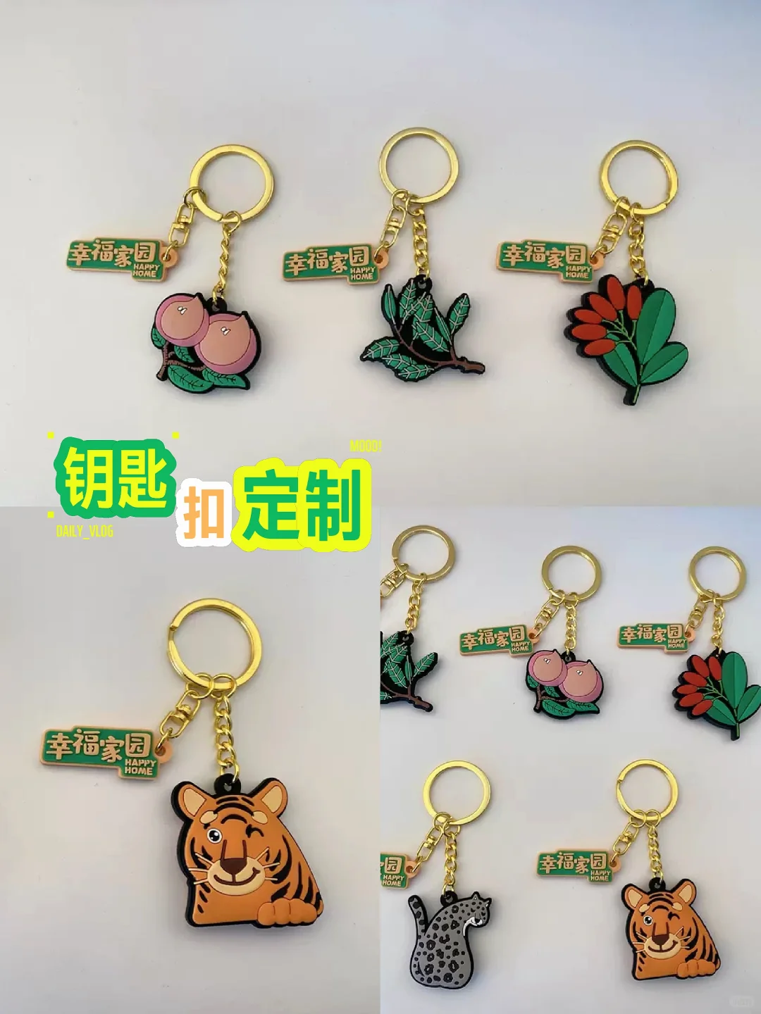 幸福家园~钥匙扣定制