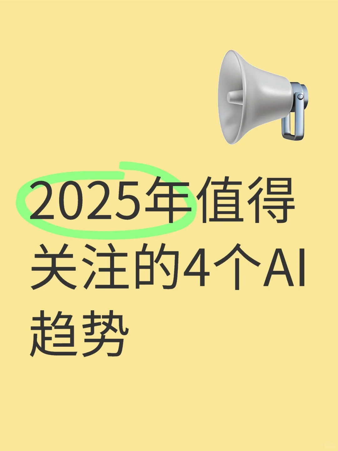 2025年值得关注的四个AI趋势