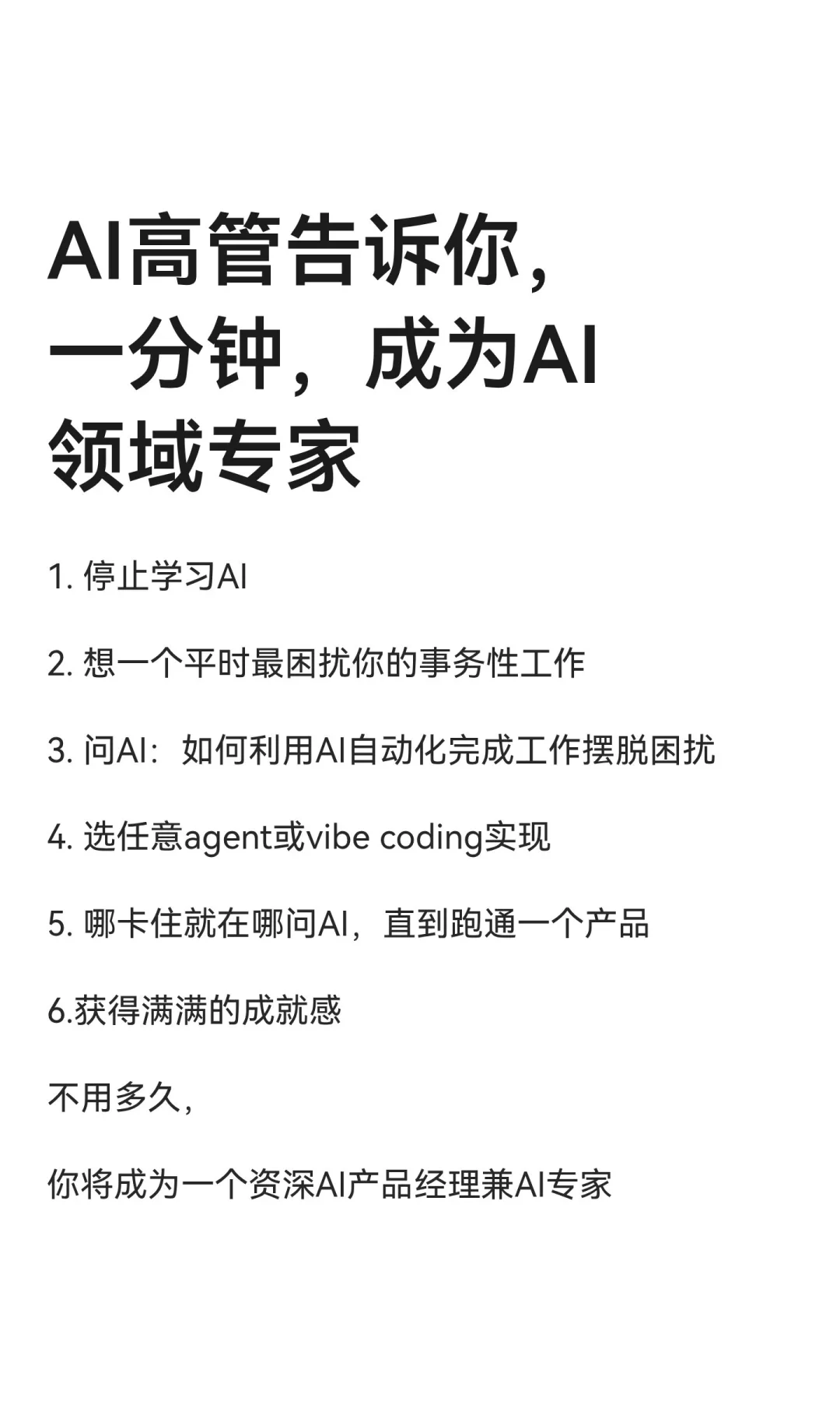AI高管告诉你，一分钟，成为AI领域专家