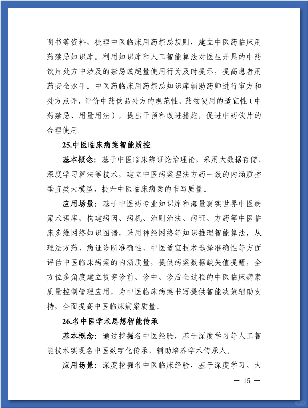 人工智能在医疗健康领域中的84种应用场景
