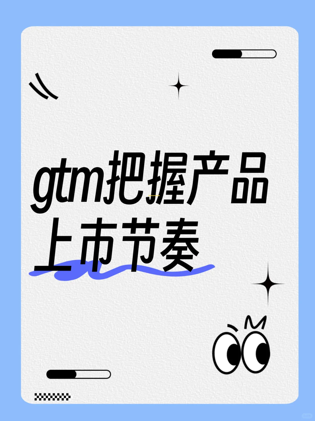 gtm把握产品上市节奏