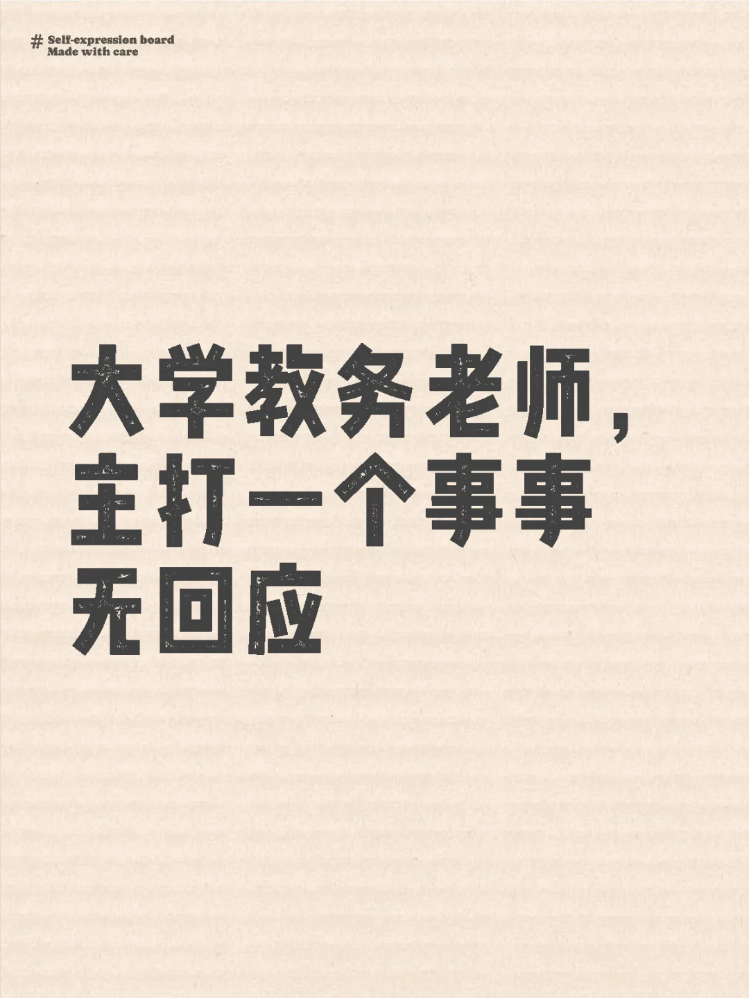 大学教务老师，主打一个事事无回应