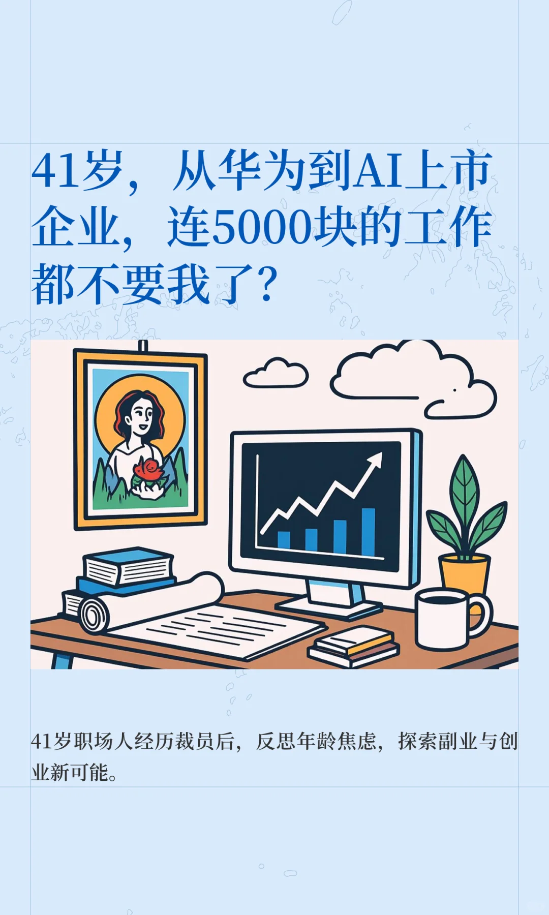 41岁，从华为到AI上市企业，连5000块的工作