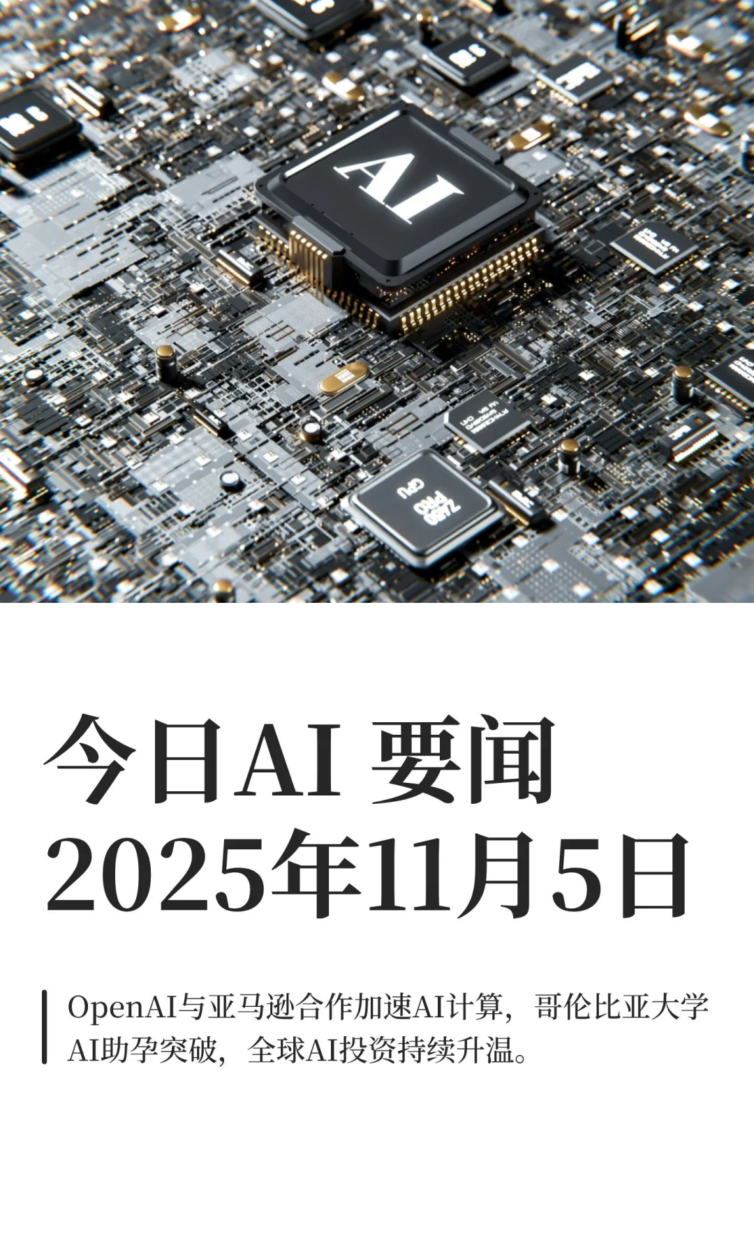 今日AI 要闻2025年11月5日