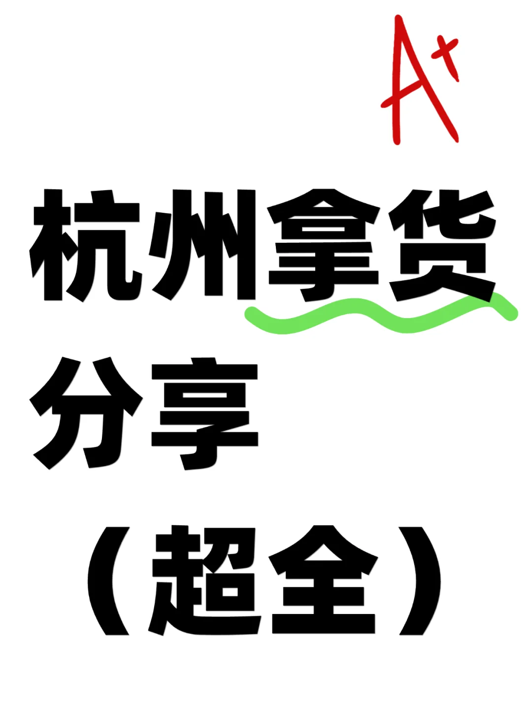 杭州拿货分享｜新手必看超全攻略‼️