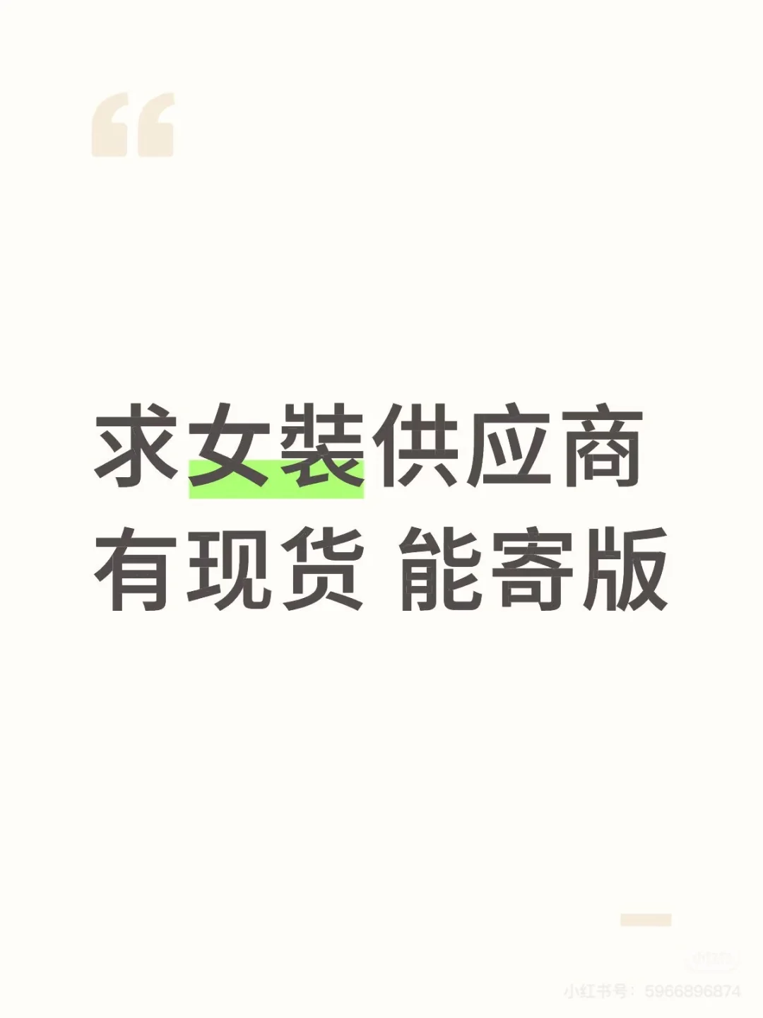 求女装供应链，联系我
