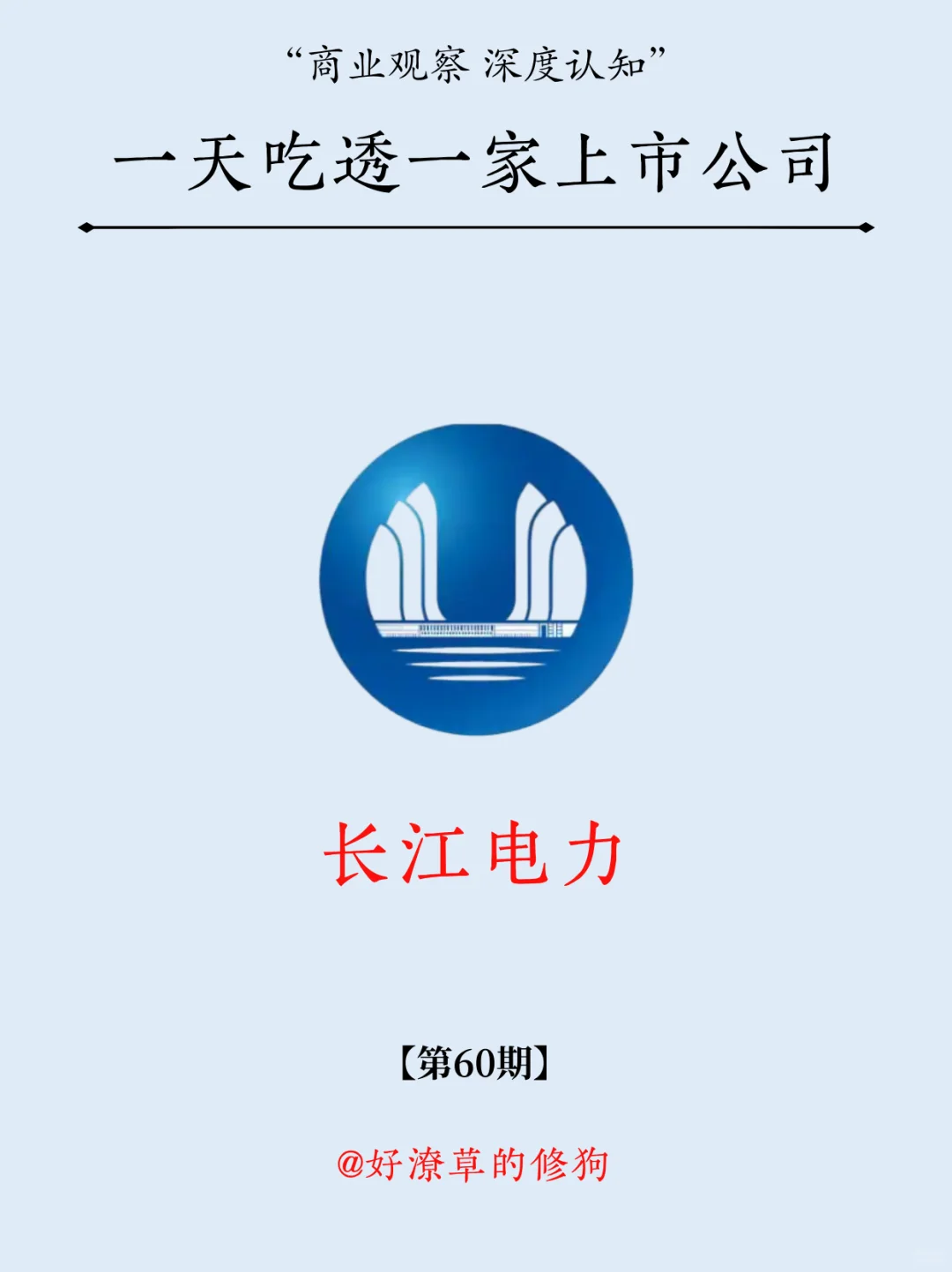一天吃透一家上市公司：NO.60 长江电力