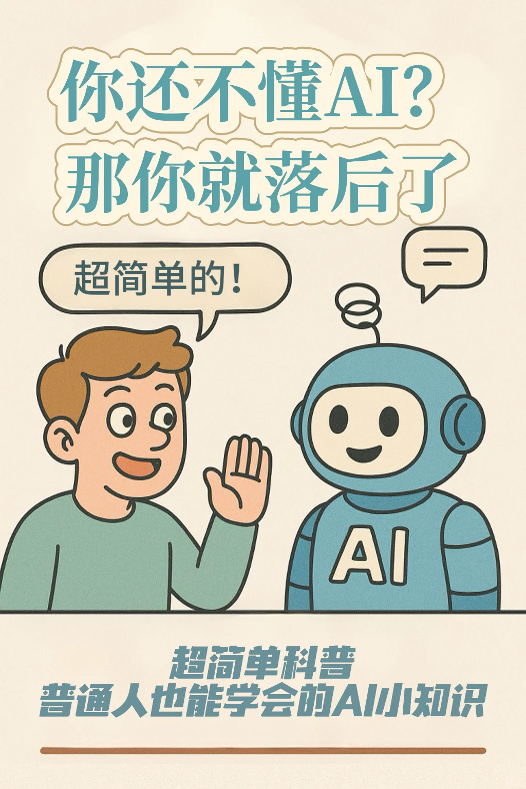 你还不懂AI??那你就落后了！