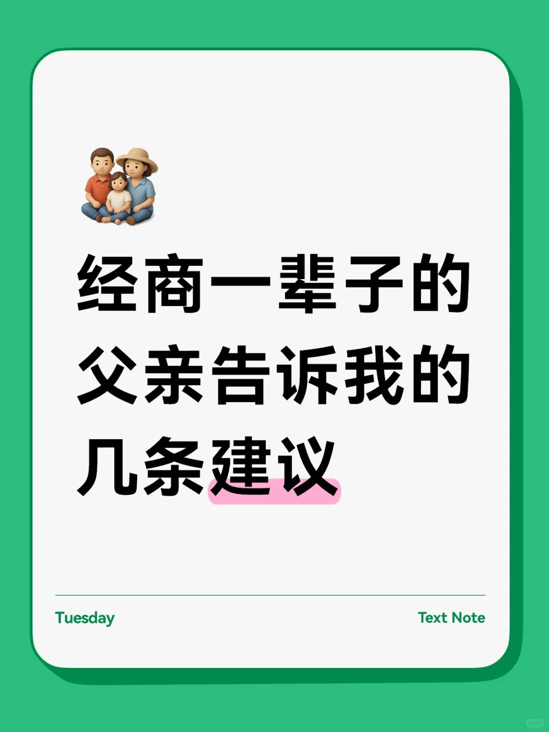 一辈子经商的父亲告诉我的建议