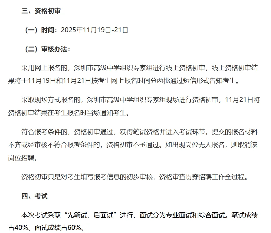 深圳高级中学（集团）招聘54名编制教师公告