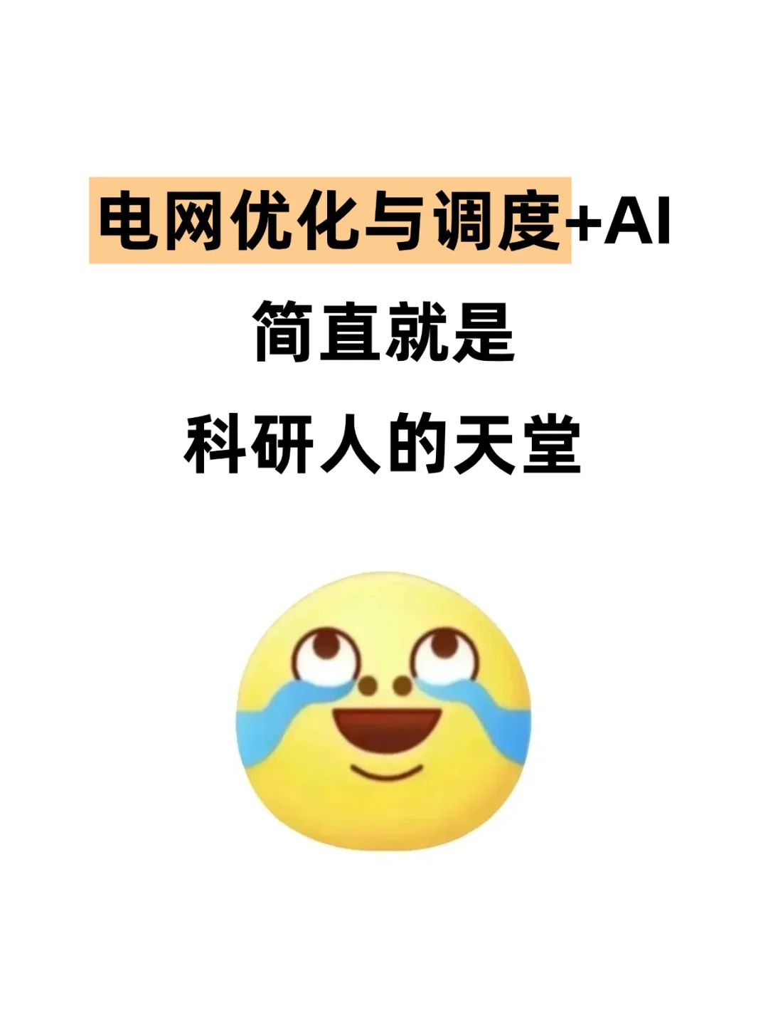 我发现！电网优化与调度➕人工智能真有说法