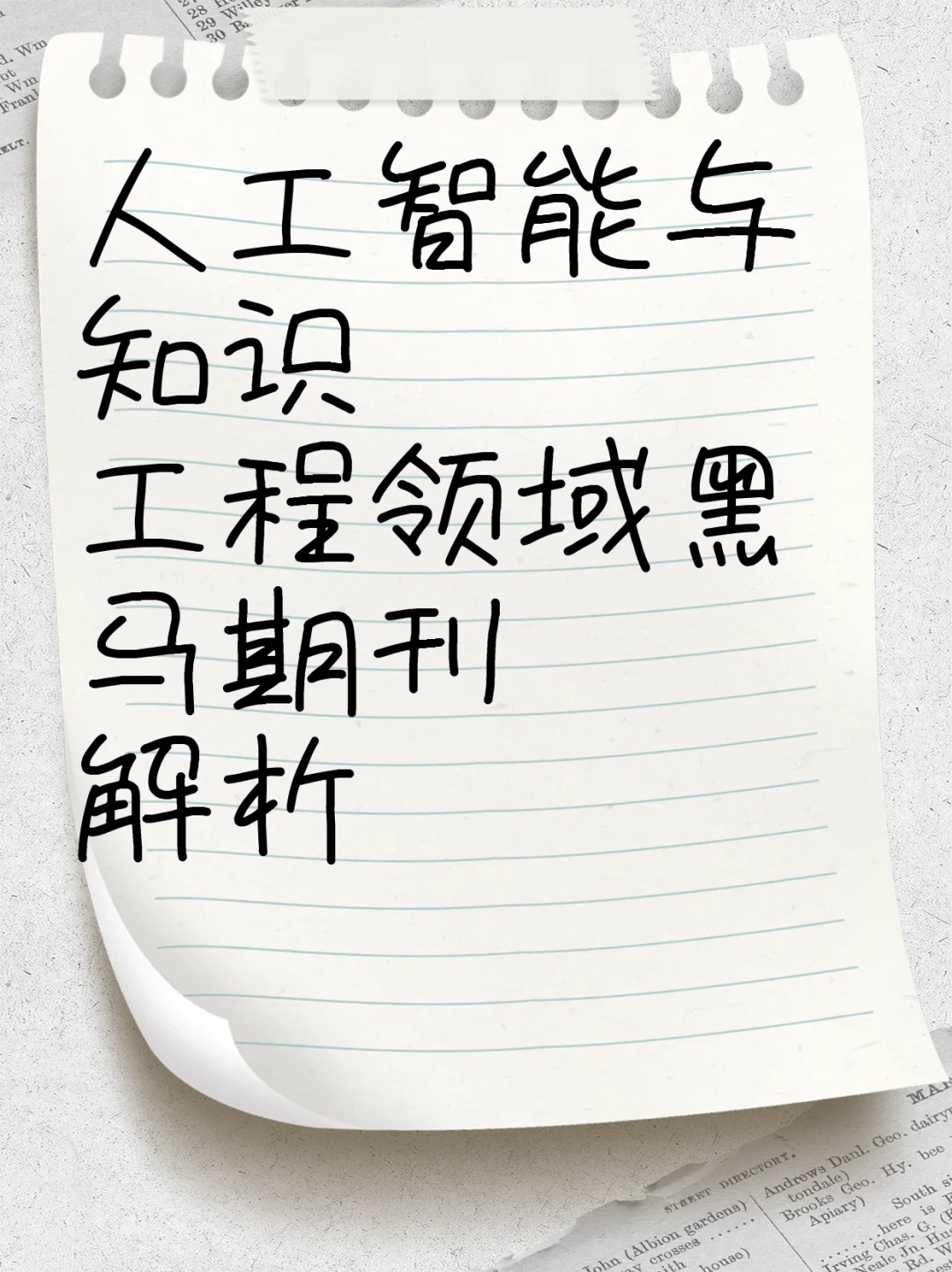 人工智能与知识工程领域黑马期刊解析