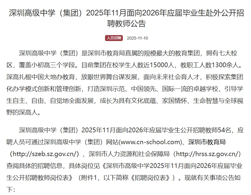 深圳高级中学（集团）招聘54名编制教师公告