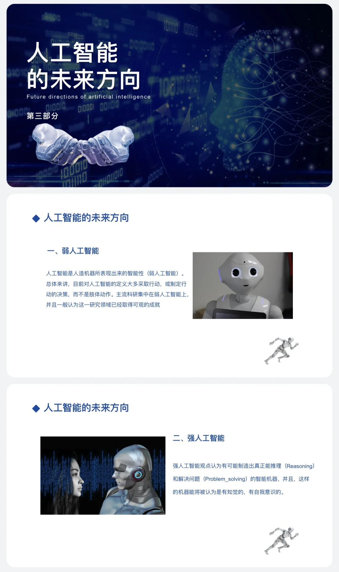 人工智能主题课堂ppt