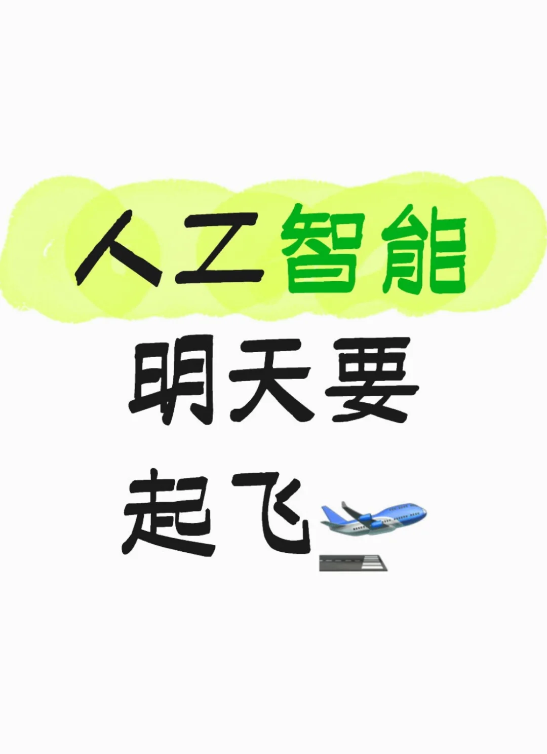 明天人工智能要起飞！数涨停板