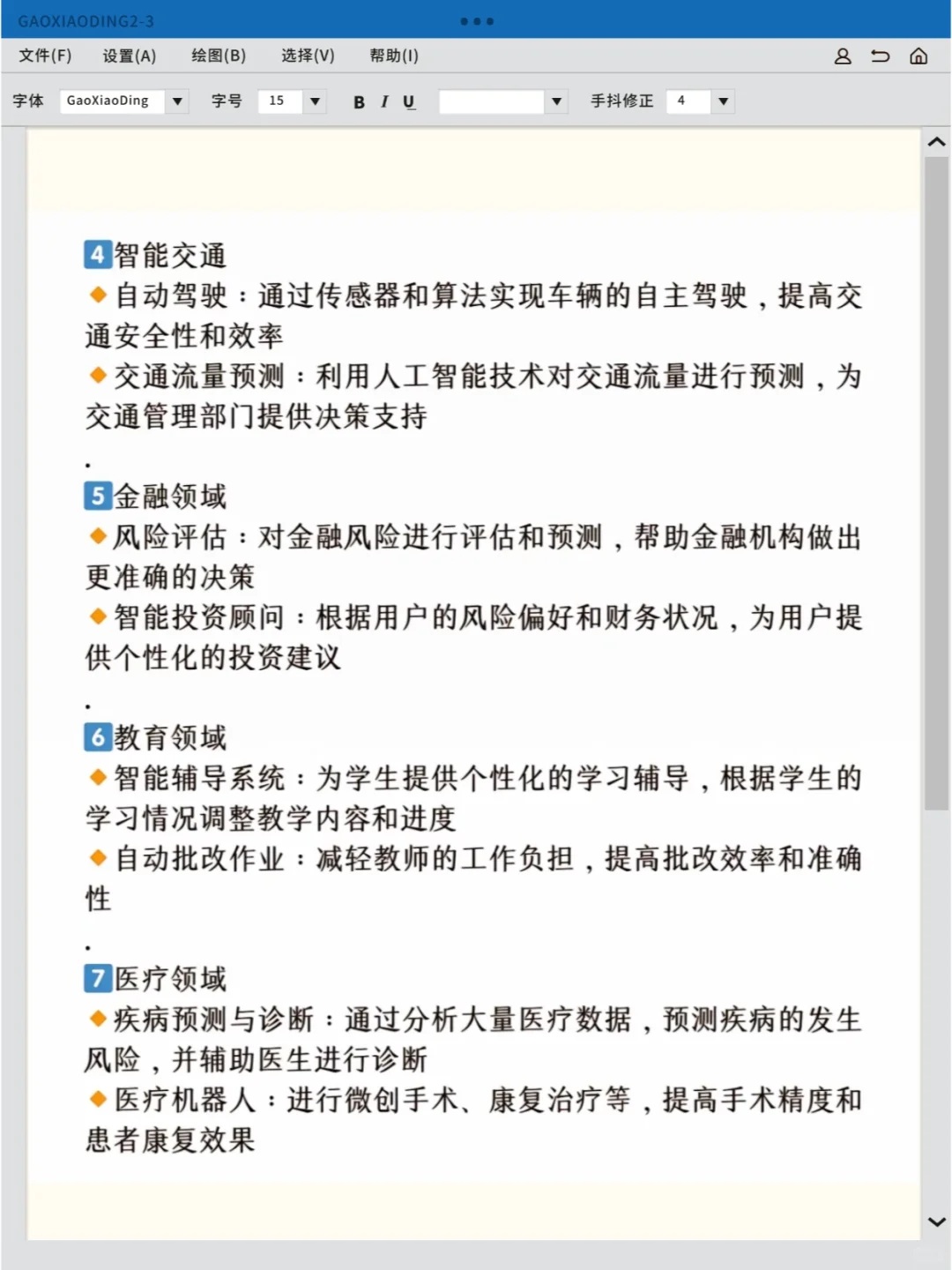 人工智能应用细分领域有哪些？