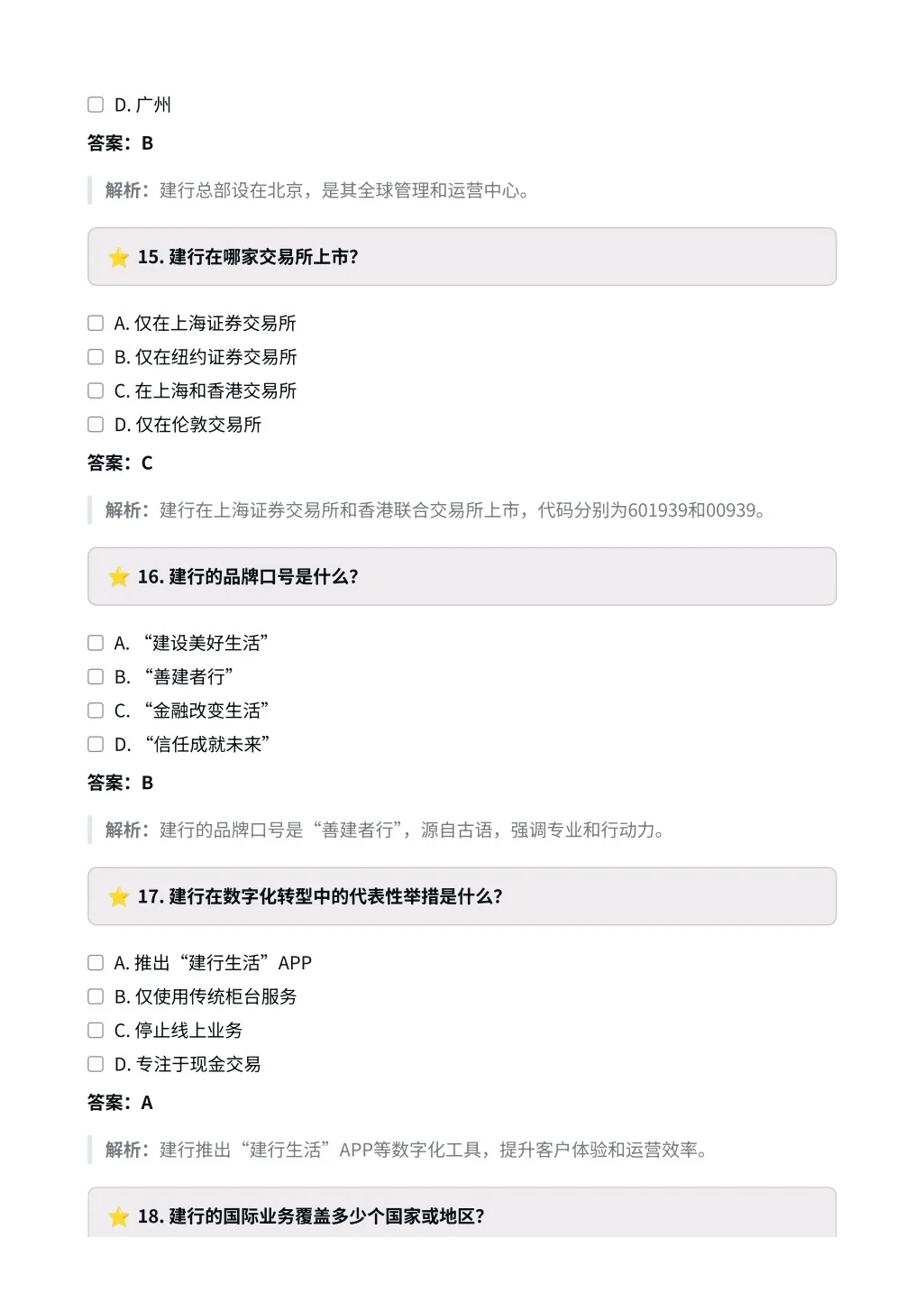 中国建设银行|企业文化与特色选择题✅