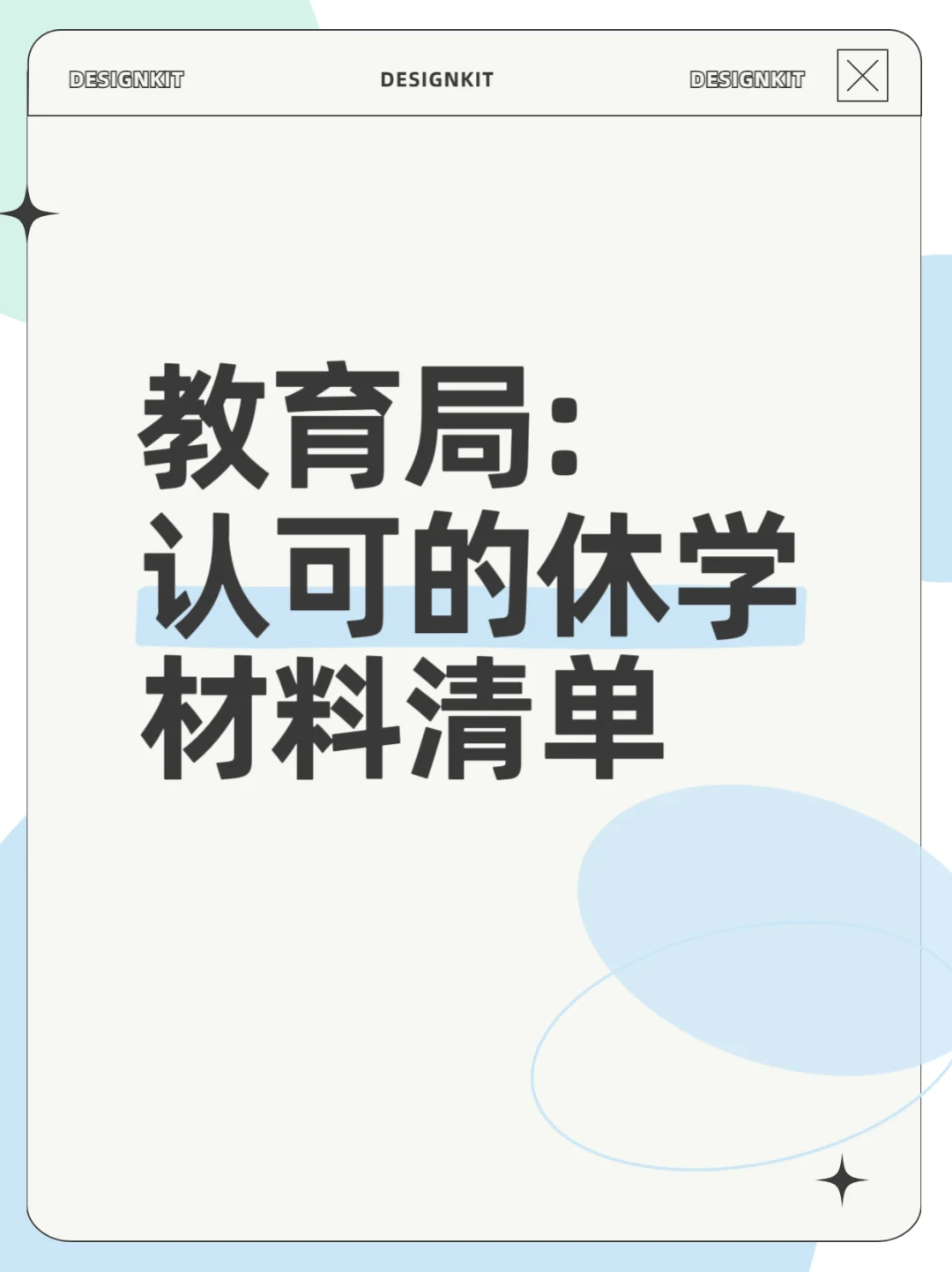 教育局认可的休学材料清单！