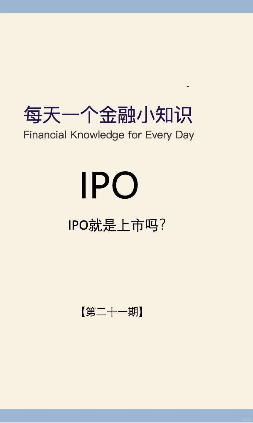 IPO就是上市么？