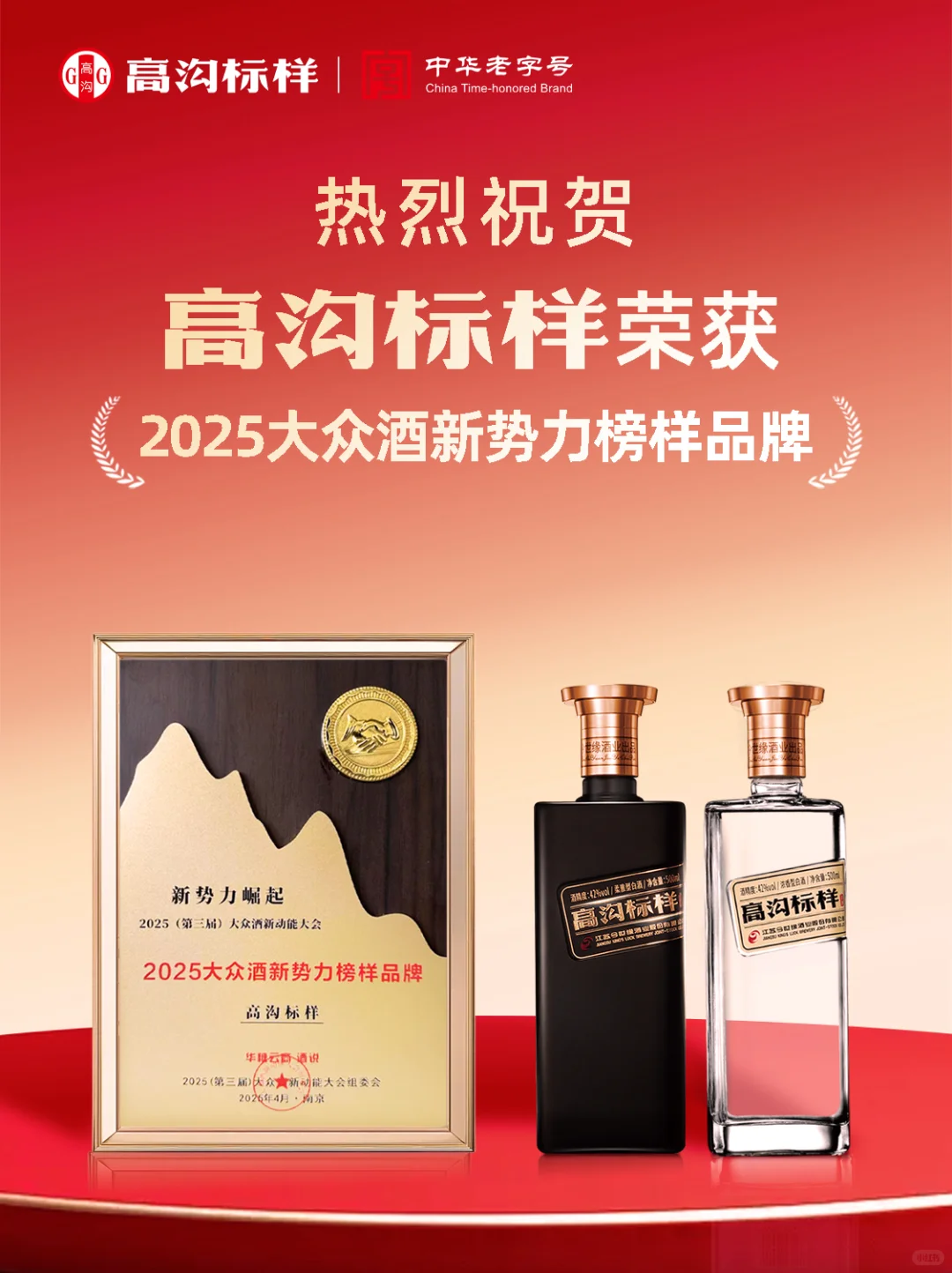 高沟标样荣获2025大众酒新势力榜样品牌！